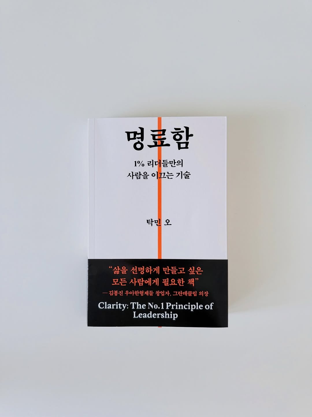 Photo shared by hansol wi | 브랜드마케터•브랜딩 on February 15, 2026 tagging @taky.oh. May be an image of matchbook, poster, book, magazine and text that says '명료함 1% 리더 리더들만의 사람을 사람을이끄는기술 11는 기술 탁민오 탁민 "삶을 선명하게 만들고 싶은 모든 모든사람에게필요한책' 사람에게 필요한 책" 김봉진 우아한형제들 김봉진우아한형제들창업자,고 창업자, 단데클림의장 Clarity: Clarity:TheNo.1Principleof The No.1 Principle of Leadership'.