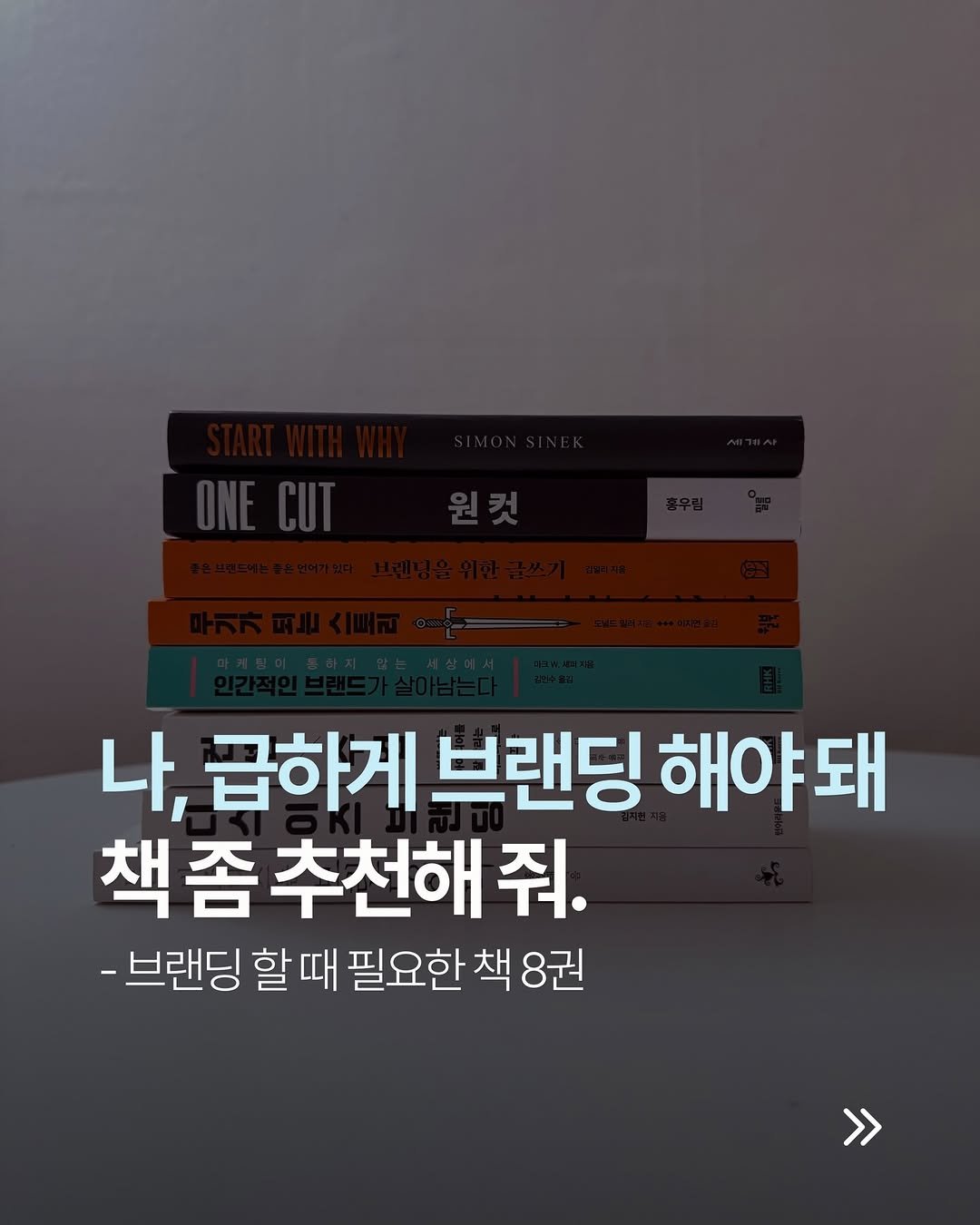 Photo by hansol wi | 브랜드마케터•브랜딩 on February 05, 2026. May be an image of book and text that says '나, 급하게 브랜딩 해야돼 책좀추천해주 책 좀 추천해 줘. -브랜딩 할 할때 때 필요한 책 8권 >>'.