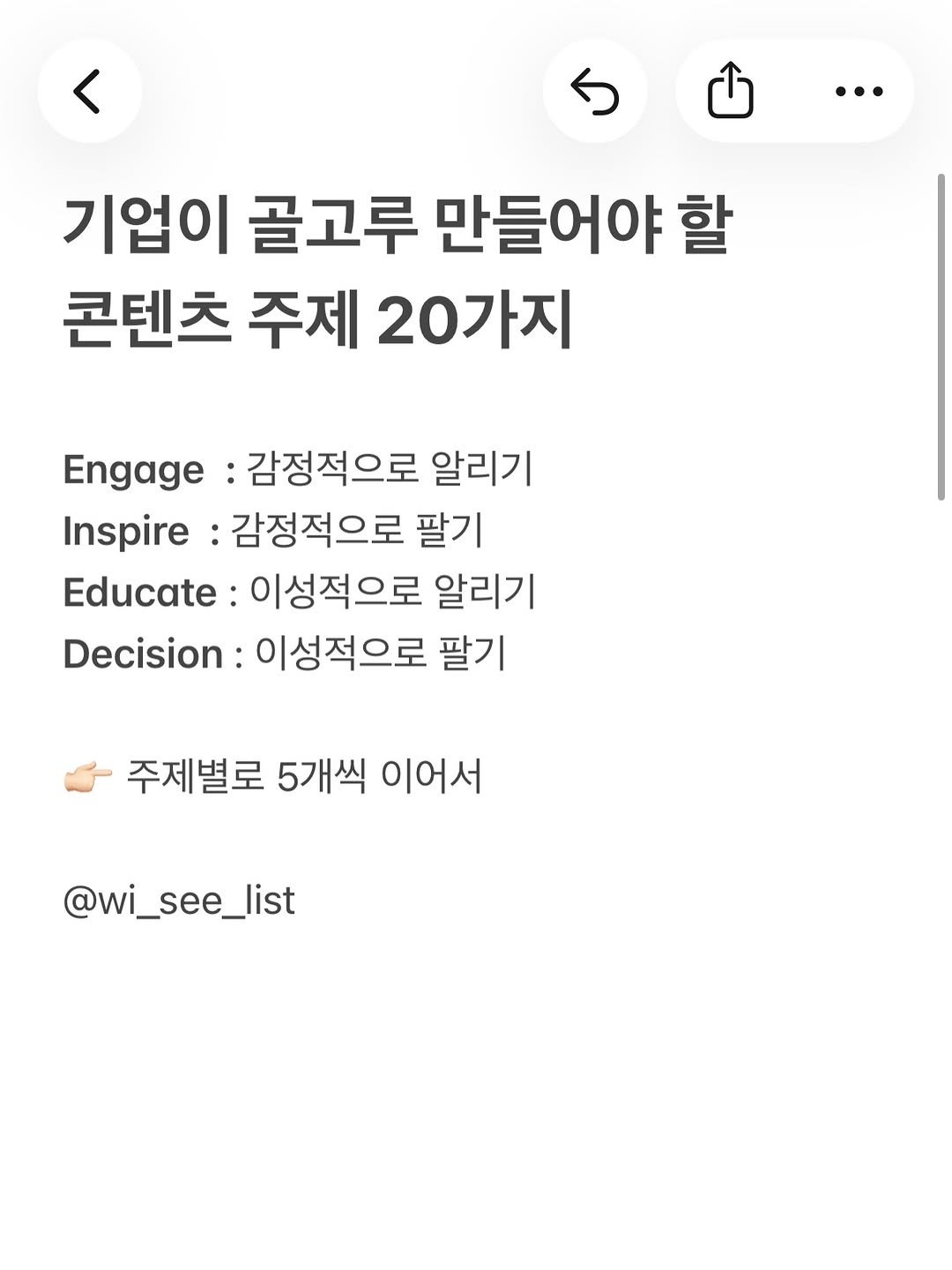 Photo by hansol wi | 브랜드마케터•브랜딩 on January 29, 2026. May be an image of text that says '기업이 골고루 만들어야 할 콘텐츠 주제 20가지 Engage :감정적으로 알리기 Inspire :감정적으로 팔기 Educate: 이성적으로 알리기 Decision: 이성적으로 팔기 주제별로 5개씩 이어서 @wi_see_list'.