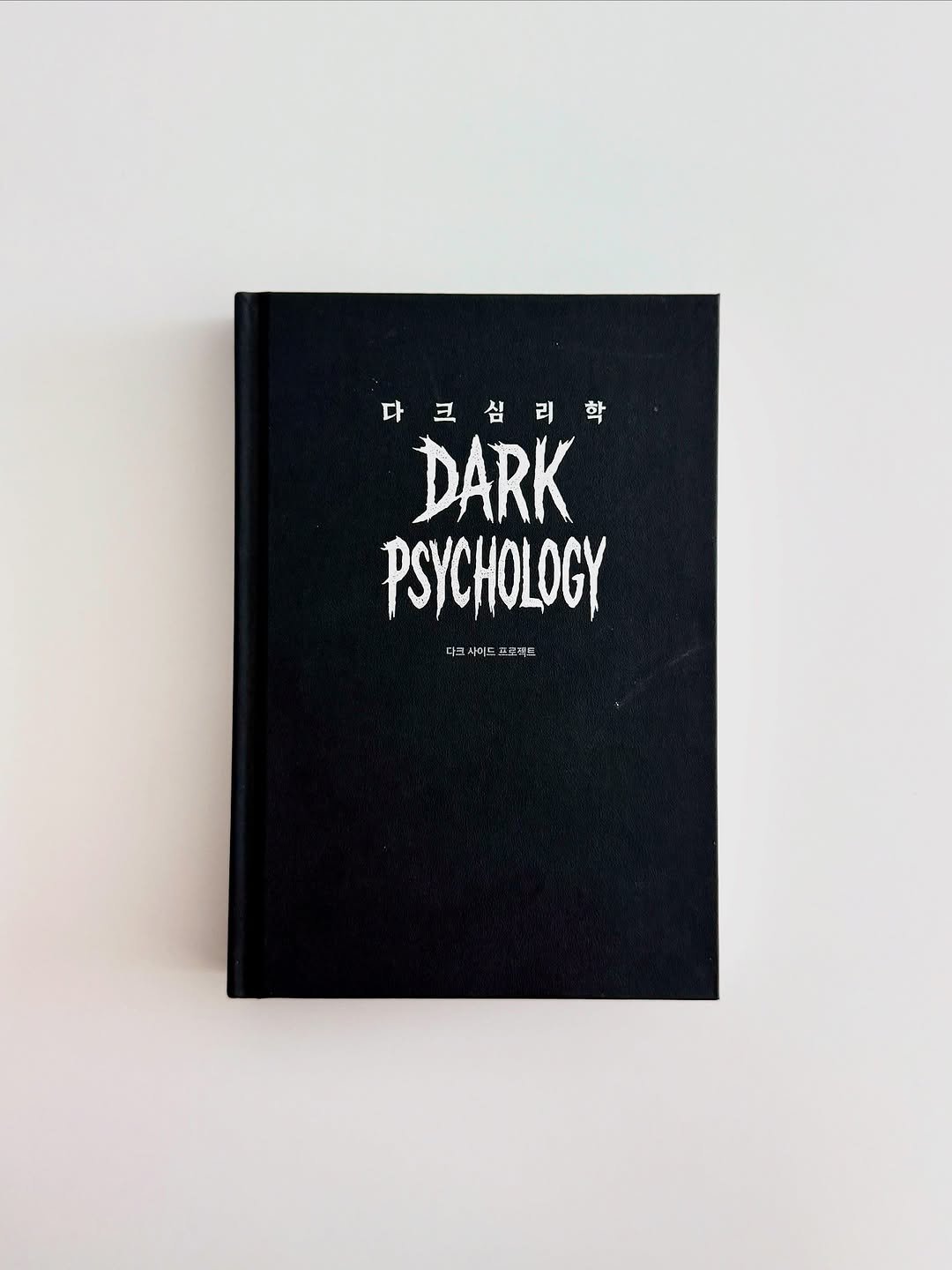 Photo shared by hansol wi | 브랜드마케터•브랜딩 on August 09, 2025 tagging @dark.psychologyyyy. May be an image of diary, book and text that says '다크심리학 학 심 DARK PSYCHOLOGY 다그 다그세이트르프젝드 다크 시미트 프보젝트'.