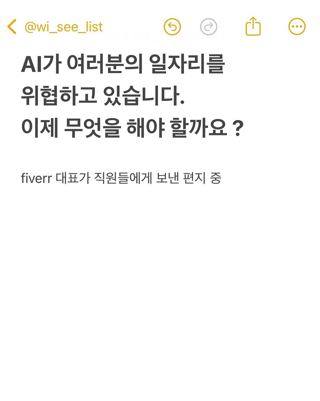Photo by hansol wi | 브랜드마케터•브랜딩 on May 23, 2025. May be an image of text that says '@wi_see_list … .가 여러분의 일자리를 위협하고 있습니다. 이제 무엇을 해야 할까요? fiverr 대표가 직원들에게 보낸 편지 중'.