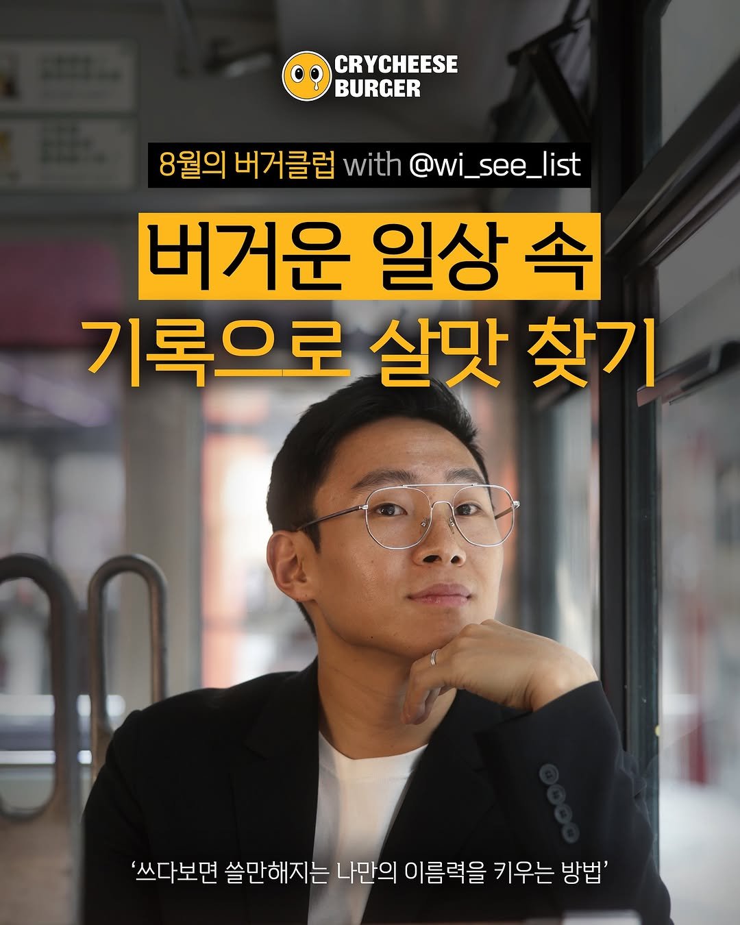 Photo by hansol wi | 브랜드마케터•브랜딩 on August 04, 2025. May be an image of 1 person and text that says 'CRYCHEESE BURGER 8월의 버거클럽 with @wi_see_list 버거운 일상 기록으로 살맛 찾기 '쓰다보면 쓸만해지는 나만의 이름력을 키우는 방법''.