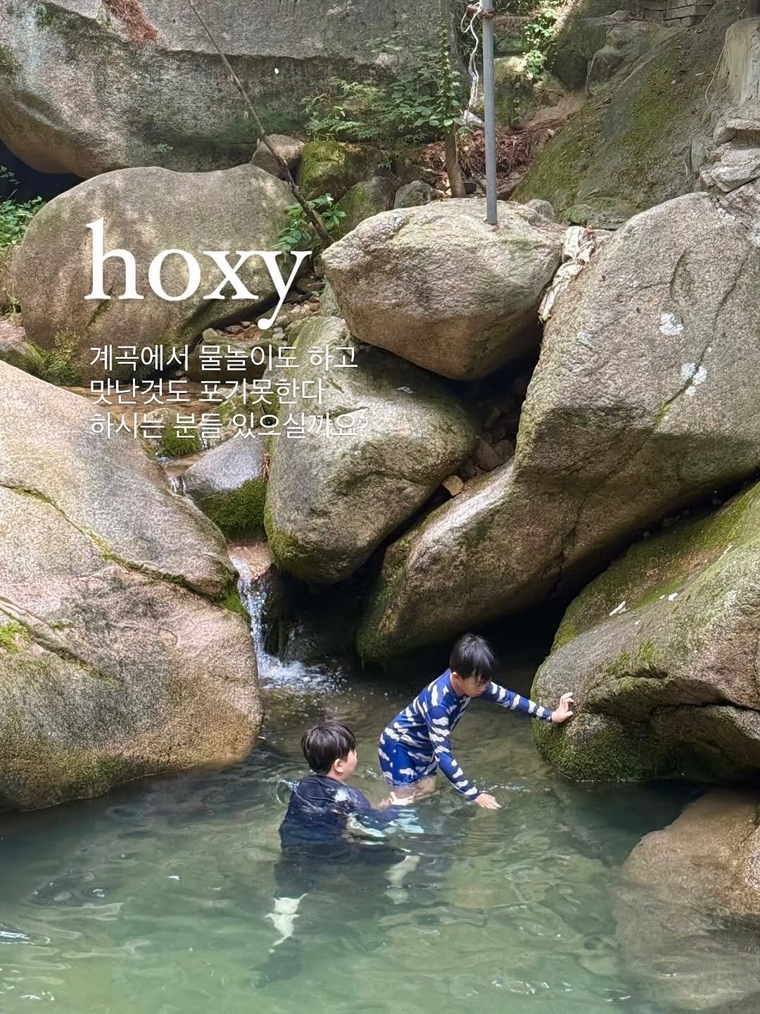 Photo by 햇살림 | 빛나는 스텐살림 ✨ on August 03, 2025. May be an image of 2 people, body of water and text that says 'hoxy 계곡에서 물놀이도 하고 맛난것도 포거봇한다 하시는분들있으설까 하시는'.