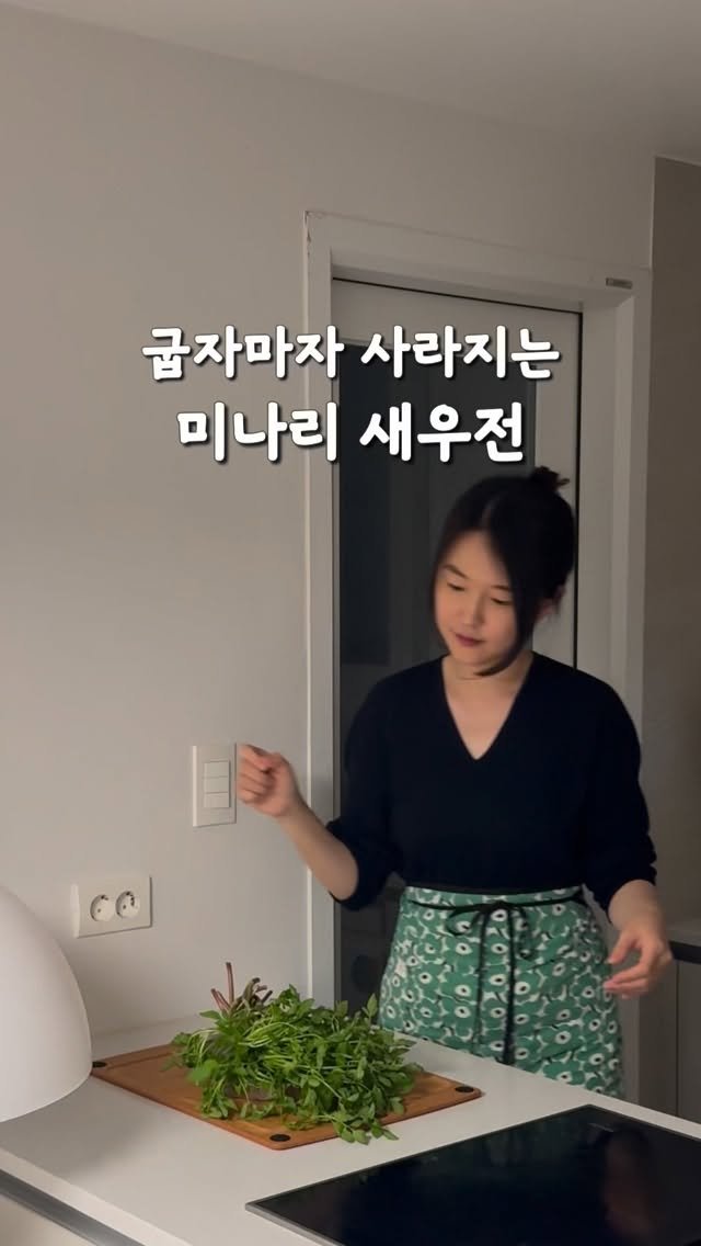 widsunshine 게시물 이미지: 무조건 굽자마자 사라져요🤫
지금 꼭 드셔야하는 미나리 새우전!

저희 부부...