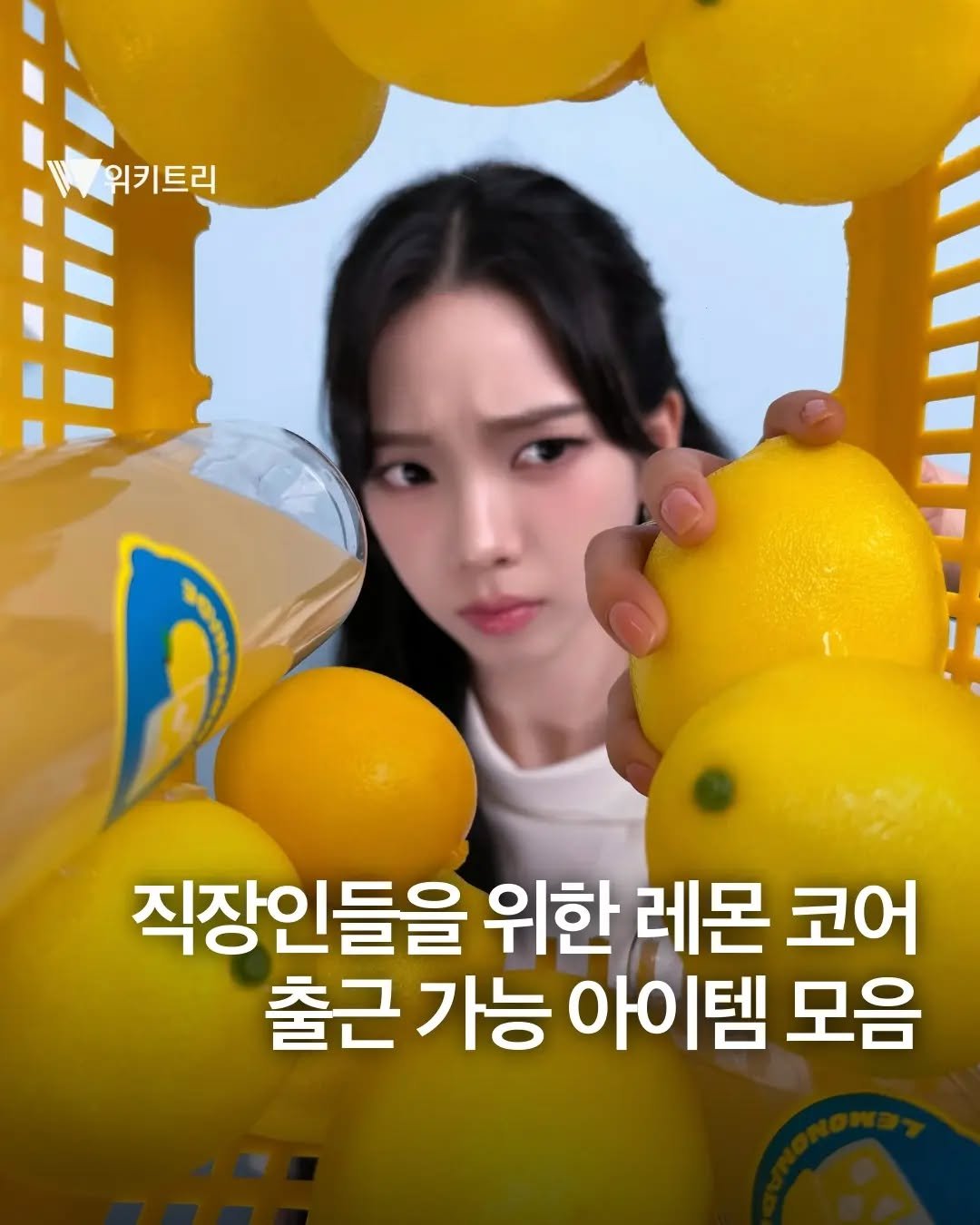 wikitree 게시물 이미지: 레몬코어 유행인 건 알겠는데🍋🌿 출근룩만 입는 직장인에게 레몬코어 풀착장은 조금...