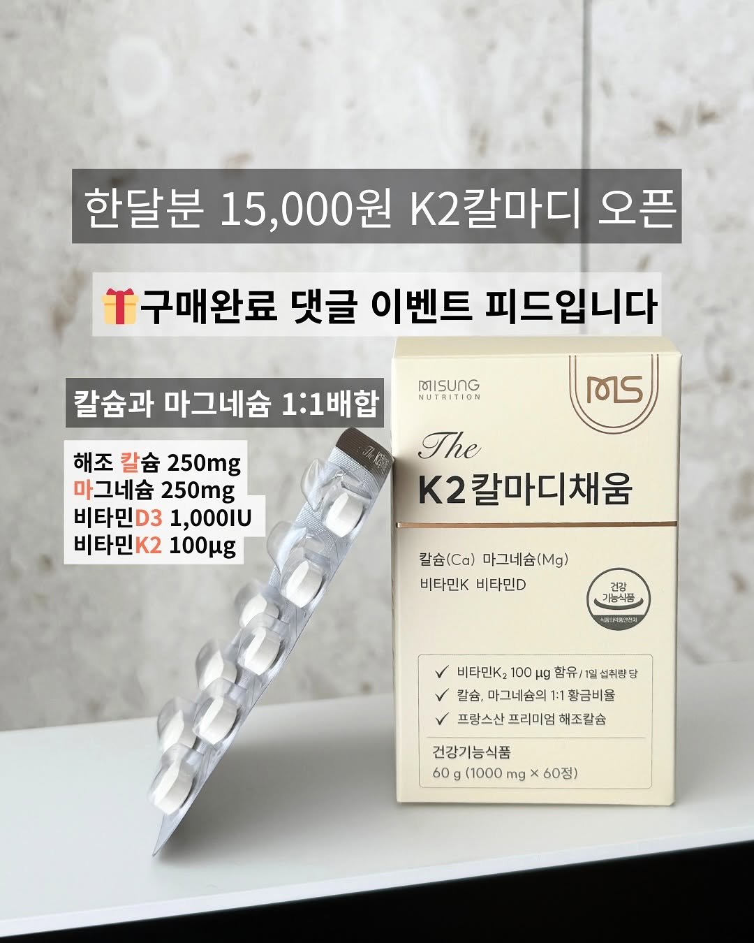 Photo by 위키약사 · 이평화 on September 25, 2025. May be an image of ‎text that says '‎한달분 15,000원 K2칼마디 오픈 T구매완료 댓글 이벤트 피드입니다 칼슘과 마그네슘 1:1배합 BISUNG NUTRITION عک 해조 칼슘 250mg 마그네슘 250mg 비타민D3 1,000เบ 비타민K2 100μ The K2칼마디채움 칼슘(Ca) 마그네슘(.g) 비타민K 비타민D 건강 기능식품 비타민K2 100 ng 함유 함유/ 1월 섭취빵당 칼슘, 마그네숨의 1황금비율 프랑스산 프랑스산프리미엄해조할슘 프랑스산프리미엄 프리미엄 해조칼슘 건강기능식품 60g (1000 0g(1000mg 60g(1000mgx60) mg 60정)‎'‎.