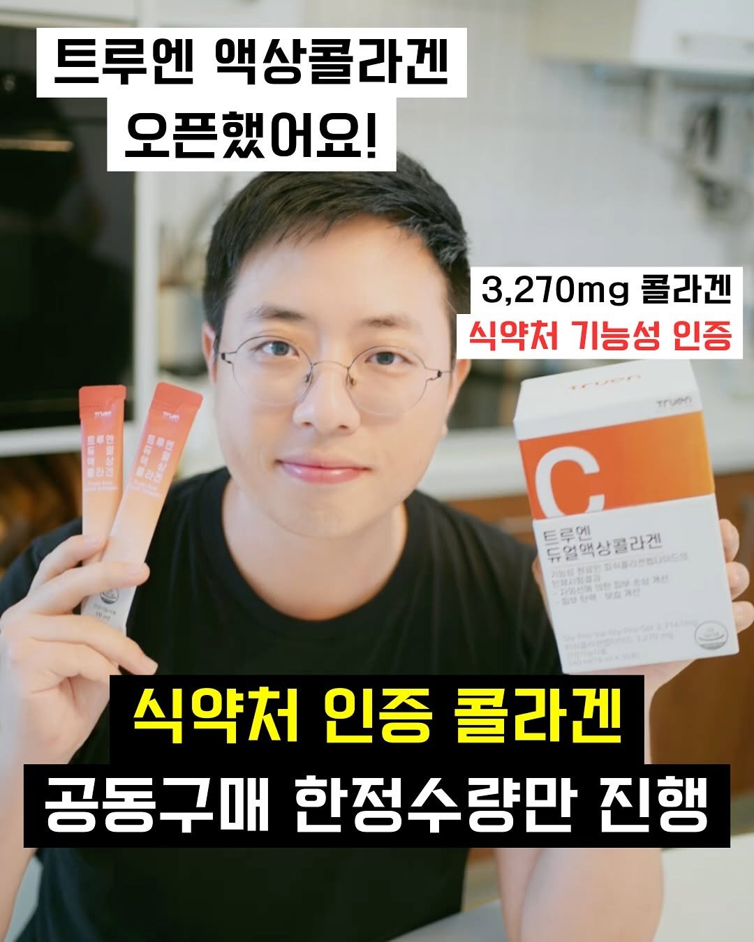 Photo by 위키약사 · 이평화 on August 10, 2025. May be an image of 1 person, medicine and text that says '트루엔 액상콜라겐 오픈했어요 어요! 3,270mg 3, 콜라겐 식약처 기능성 인증 国 라관 Truen C 더 트루엔 듀얼액상 토얼액상콜라겐 식약처 인증 콜라겐 공동구매 한정수량만 진행'.