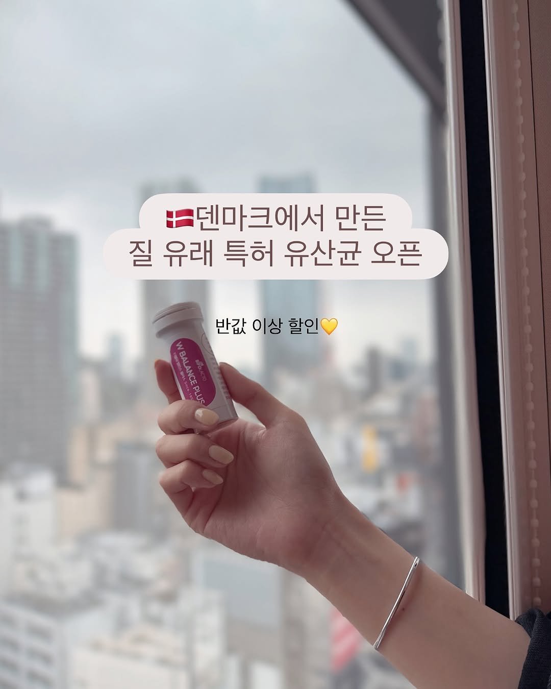 Photo by 위키약사 · 이평화 on September 25, 2025. May be an image of text that says '#덴마크에서 만든 질 유래 특허 유산균 오픈 반값 이상 할인'.