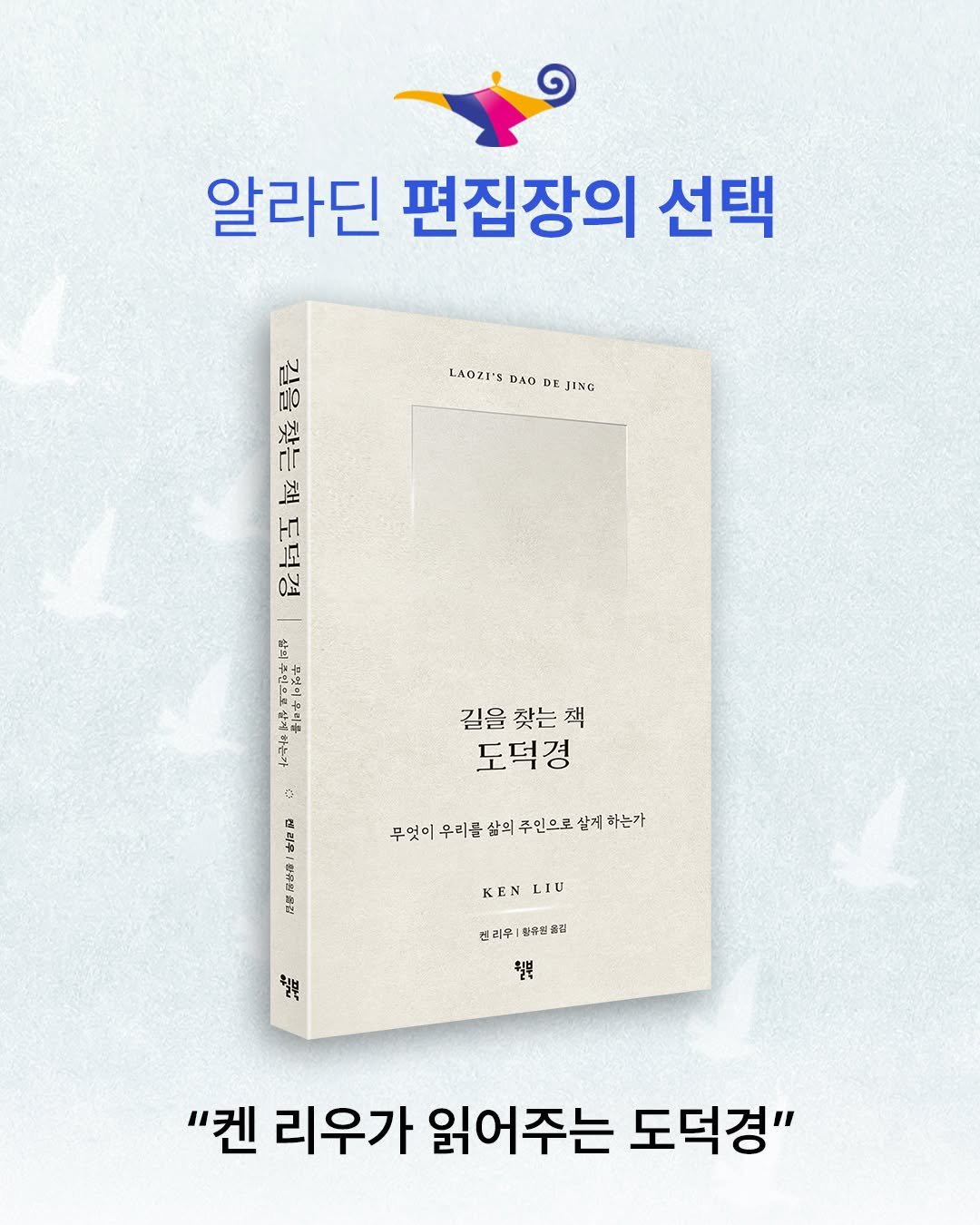 Photo by 윌북 on December 07, 2025. May be an image of ‎book and ‎text that says '‎알라딘 편집장의 선택 LAOZI'S nPo DE LAOZI'SDADEJING EJ JING لم 形 떡 品五展號 등 良古ゴ 五部 길을 찾는 길을찾는책 책 도덕경 무엇이 우리를 삼의 주인으로 살게 하는가 정리요, 중 E KENLIU KEN LIU 리우|마유질을집 리우ㅣ 함휴질을 철부 월부 "켄 리우가 읽어주는 도덕경"‎'‎‎.