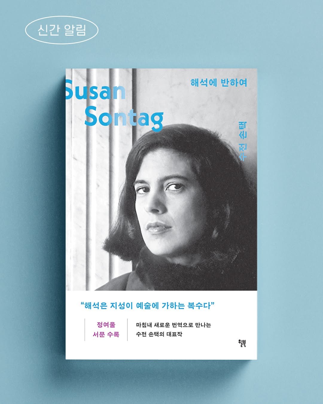 Photo by 윌북 on December 09, 2025. May be an illustration of poster, magazine, book and text that says '신간 신간알림 알림 해석에반하여 해석에 반하여 usan Sontag 프으로 수 刮 손 전 "해석은 지성이 예술에 가하는 "헤석은지성이예술에가하는복수다" 복수다" 정여울 서문수록 수록 서문 마침내 새로운 번역으로 만나는 수전 손택의 대표작 워분 H'.