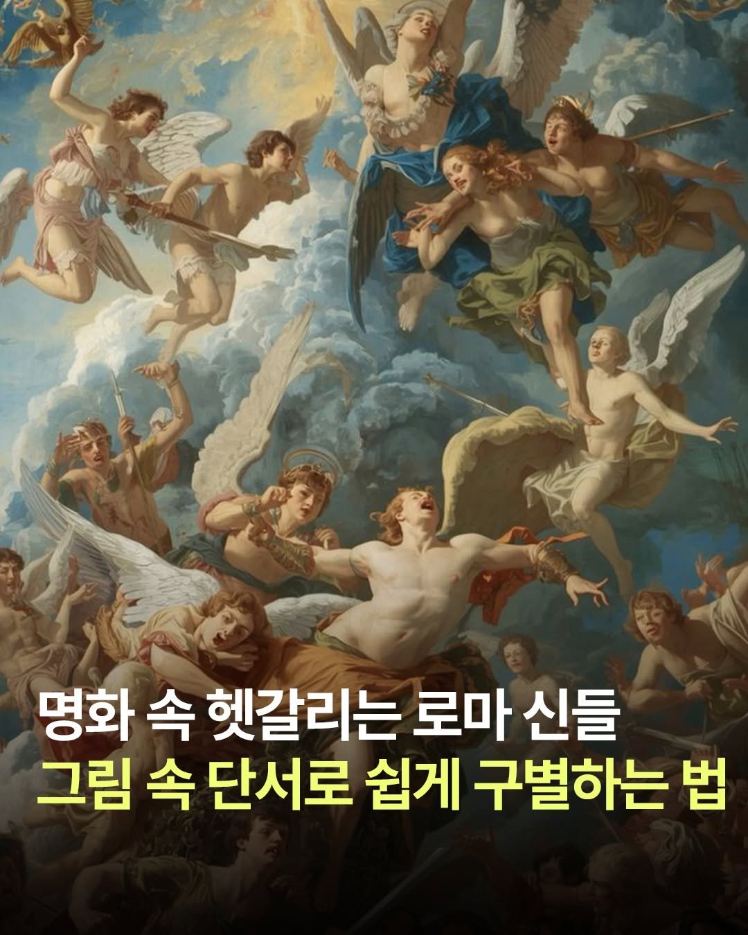 Photo by 윌북 on October 26, 2025. May be an image of text that says '명화 속 헷갈리는 로마 신들 그림 속 단서로 쉽게 구별하는 법'.