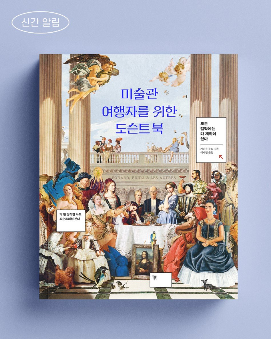 Photo by 윌북 on October 09, 2025. May be an illustration of text that says '신간 신간알림 알림 미술관 여행자를 위한,. 도슨트북 모든 결작에는 다계획이 있다 개티큐 미유 가미유주농지장 제음 이세전 이서진올럽 올질 BONARD, PRIDA LES AUTRES 박현 이벤니 한장이언나로 나토 장이연 도손트처럼본 뜬다 칠북 艾'.