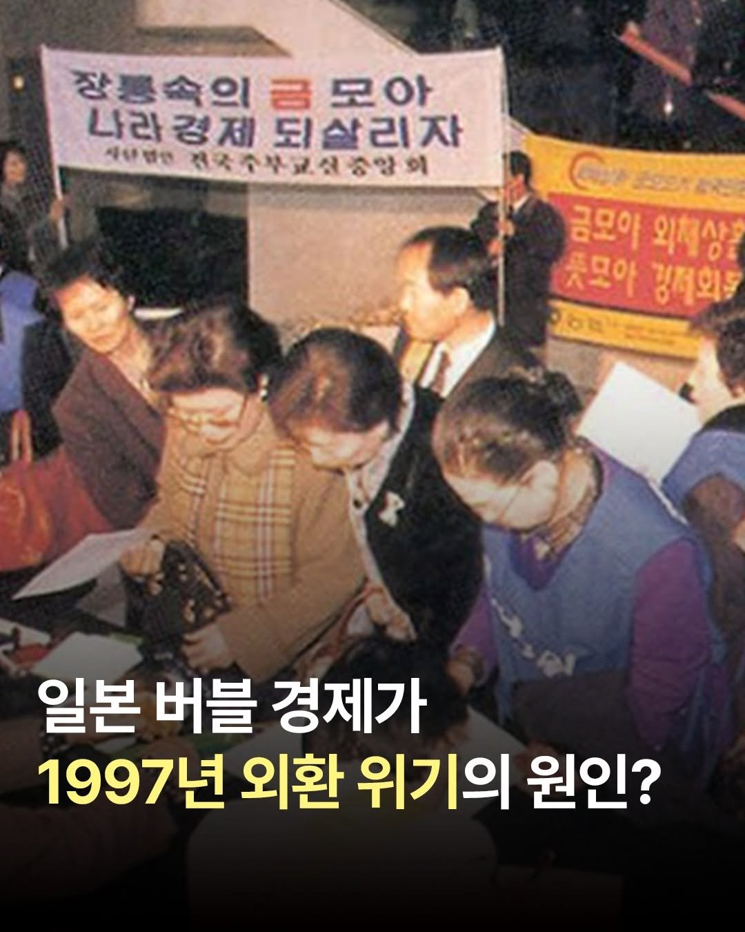 Photo by 윌북 on October 23, 2025. May be an image of text that says '장통속이금모아 장품속의 금 모아 나라 나라경제 경제 되살리자 사단번던 나라경제되살리자 세단 기국주부료산중앙 회 Cooa Σρςε 금모아 외해상 뜻모아 경제외를 6税 台ねきたい 일본 버블 경제가 1997년 외환 위기의 원인?'.