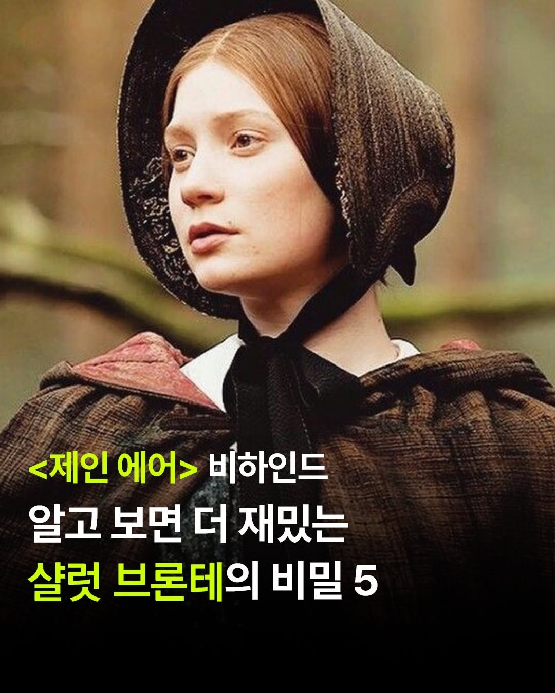 Photo by 윌북 on February 10, 2026. May be an image of one or more people and text that says '<제인 에어> 비하인드 알고 보면 더 재밌는 살럿 브론테의 비밀 5'.