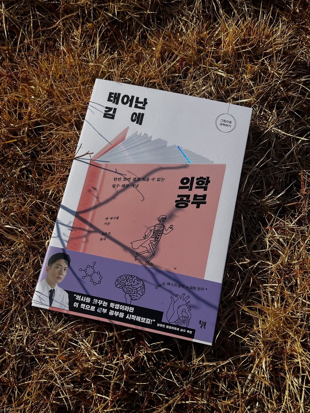 Photo by 윌북 on December 08, 2025. May be an illustration of ‎card, poster, magazine, book and ‎text that says '‎태어난 에 고학해가 สรชม 三番合登 한번보면전 찬번 불수레부개보 불수 수없는 없는 ١ יי 공부 I 끝1무 의학 공합당 ਦ 예세시템 마음 깨음 "역사들 "의사동품꾸는 책으로 부 공부를 시작해보킬!' 이 풀꾸는 학생이라면 남콤연 동림의학과 24 주의‎'‎‎.