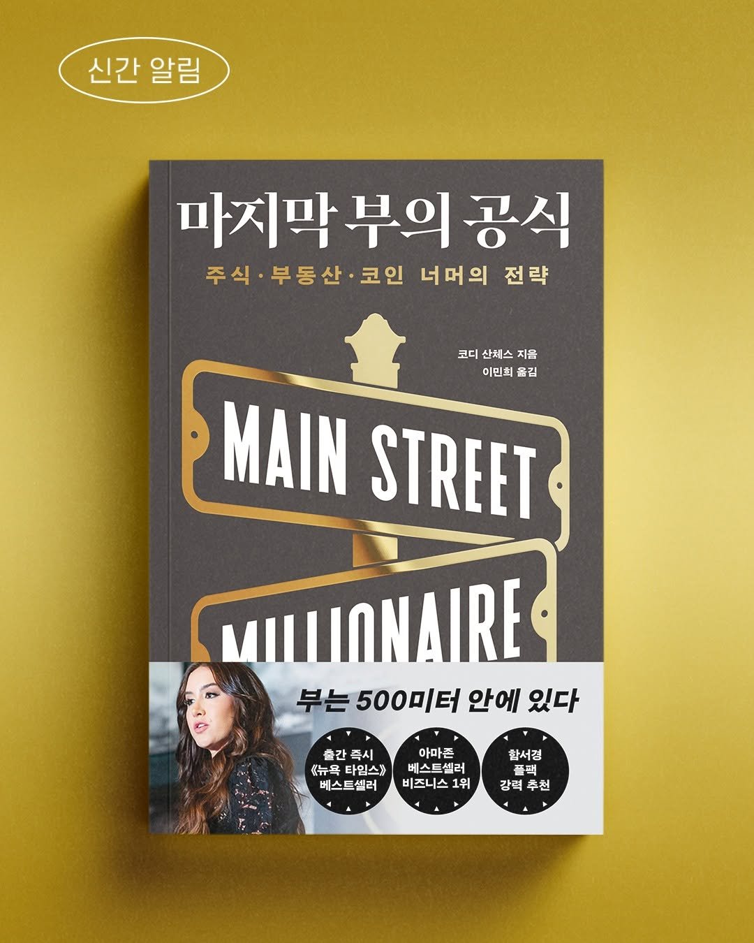 Photo by 윌북 on October 20, 2025. May be an image of text that says '신간알림 신간 알림 마지막부의공식 마지막 주식· 주식·부동산· 부동산 코인 너머의 전략 코디 산체스 지음 이민희 옮길 MAIN STREET MILLIONAIRE 부는500미터안에 부는 500미터 안에 있다 출간즉시 출간 즉시 《뉴욕 뉴욕타임스 타입스 베스트셀러 아마존 베스트셀러 비즈니스 1월 참서정 플팩 강력추천 강력 추천'.