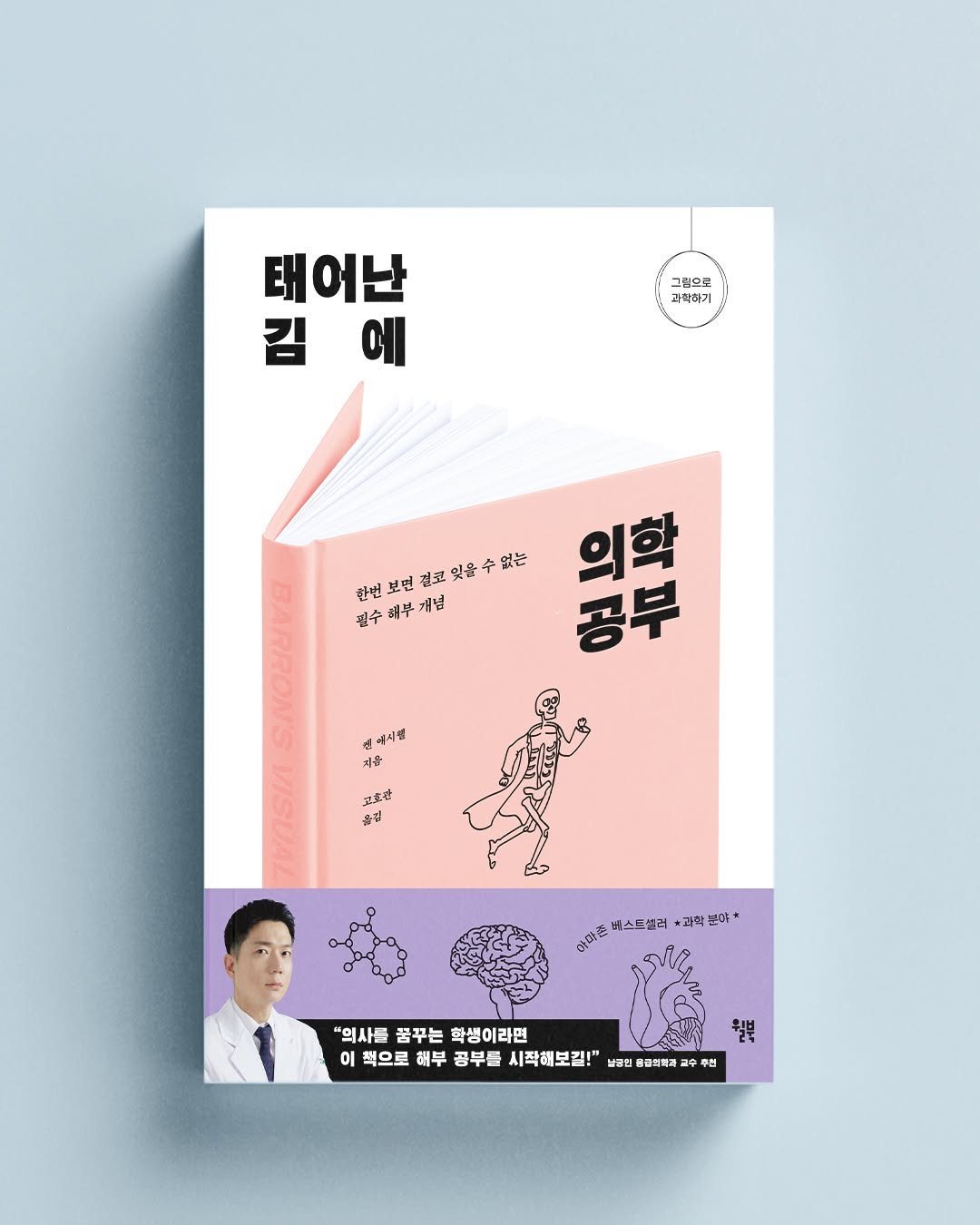 Photo by 윌북 on November 21, 2025. May be an illustration of book, poster, magazine and text that says '그림으로 과확하기 태어난 김에 김 에 율 한번 보던 한번보면질코및을수없는 결코 點 TO 공부 의학 전수 필수해부개념 개념 ซ 4시템 지훈 立式社 옮김 204* + 아마촌 비스트셀러 *괴짝 "의사를 꿈꾸는 학생이라면 월부 이 책으로 해부 공부를 시작해보길!" 날물인 웃급의력 題 수 추선 中'.