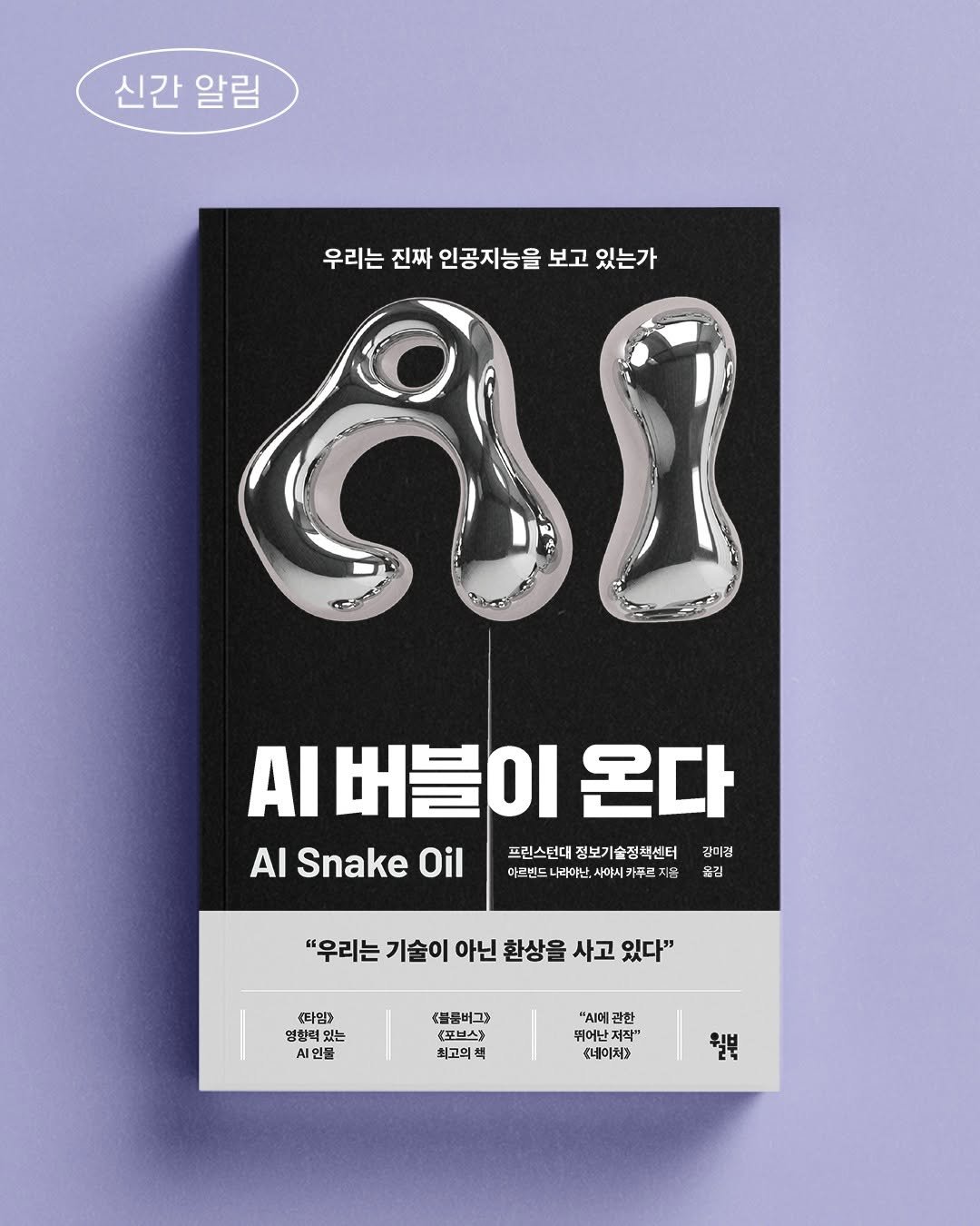 Photo by 윌북 on December 08, 2025. May be an image of poster, book, magazine and text that says '신간 신간알림 알림 우리는 진짜 인공지능을 보고 있는가 AI 버블이 A버블이온다 이 온다 AI Snake Oil 프린스턴데정보기술장책센터 프린스턴대 정보기 정보기술정책센터 기술. 끊미검 아르밴드 나라야난. 7푸 지품 옮김 "우리는 기술이 아닌 환상을 사고 있다" 타엘) 영찰력 있는 A인물 블콤버그> .포브스) 최고의 "AI에관한 관한 뛰어난 제작" 네이처) 월분'.