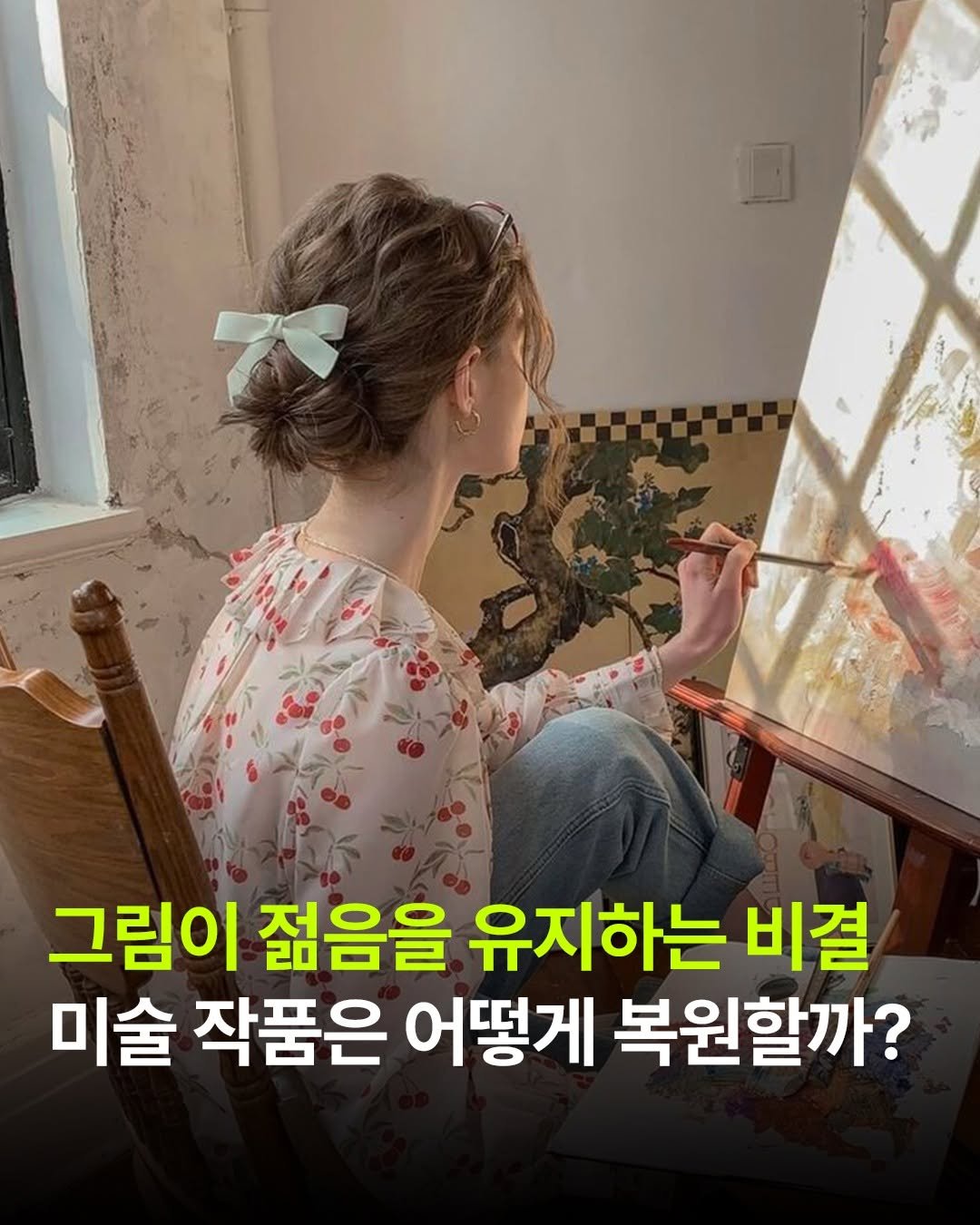 Photo by 윌북 on October 28, 2025. May be an image of text that says '그림이 젊음을 유지하는 비결 미술 작품은 어떻게 복원할까?'.