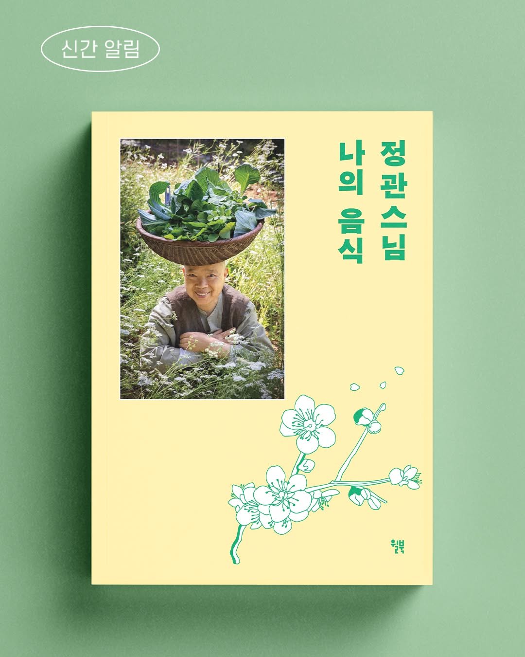 Photo shared by 윌북 on February 11, 2026 tagging @jeongkwansnim. May be an illustration of magazine, poster, book, baby's-breath and text that says '신간알림 신간 알림 나의을식 남 낙한한 나 의 음식 बे र 정관스님 와 정 관 반스님 워부'.