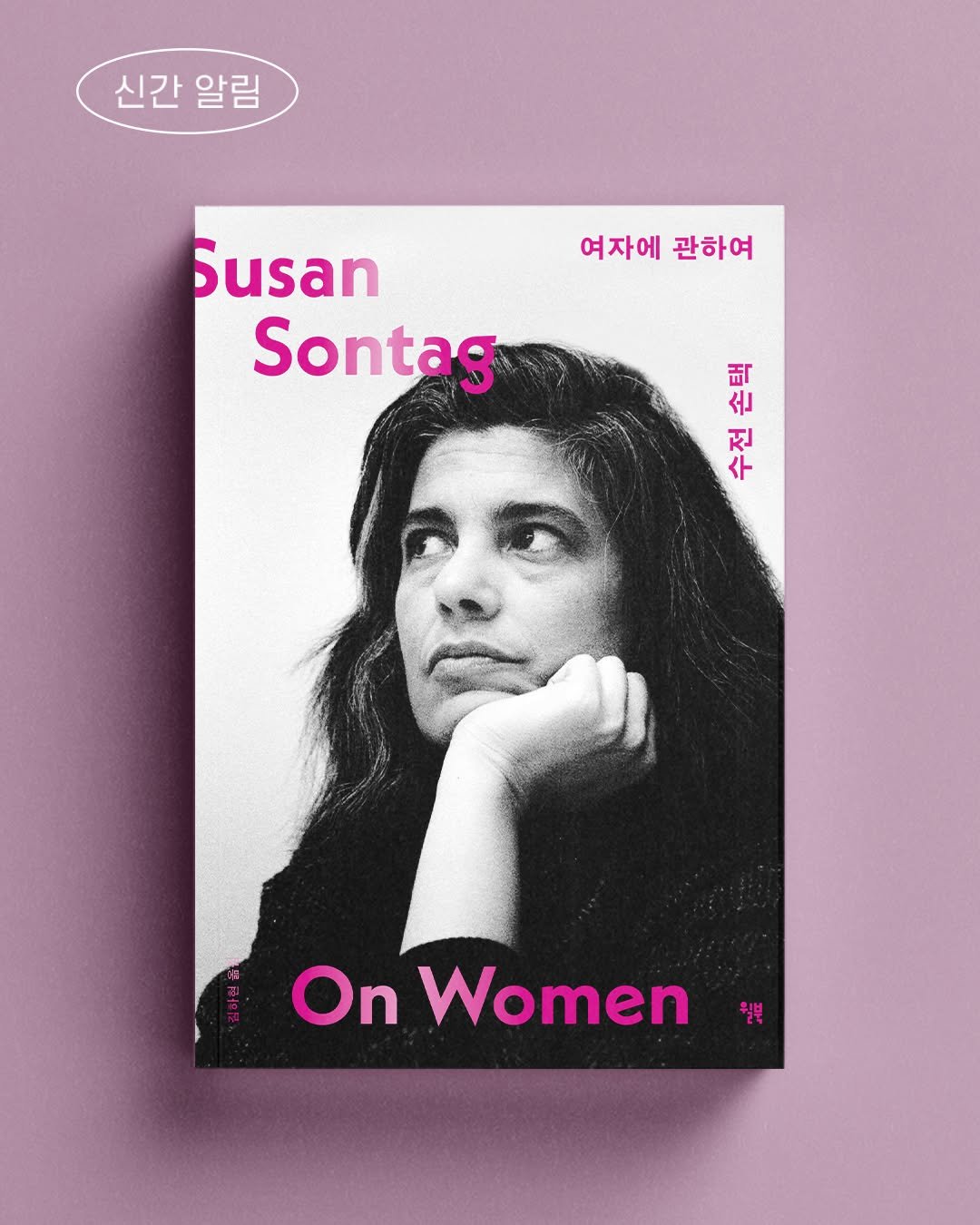 Photo by 윌북 on August 03, 2025. May be a graphic of 1 person, magazine, poster, book and text that says '신간알림 신간 알림 여자에관하여 여자에 관하여 Susan Sontag 택 손 전 수 On Women 월부'.