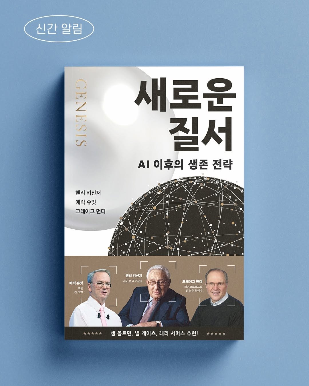 Photo by 윌북 on July 15, 2025. May be an image of 3 people, magazine, poster, book and text that says '신간알림 신간 알림 GENESIS 새로운 질서 AI 이후의 생존 전략 헨리 키신저 에릴 슈밋 크레이그 먼디 에직슈맛 슈밋 데직 텐리 키신저 미국진 진국무관관 전강0 크레이크 현디 프이크루소 건국학학남 전원구화워과 심울트먼,빌페이츠,래리서미스추친! 샘 샘울트먼, 빌 게이츠, 래리 서머스 추천!'.