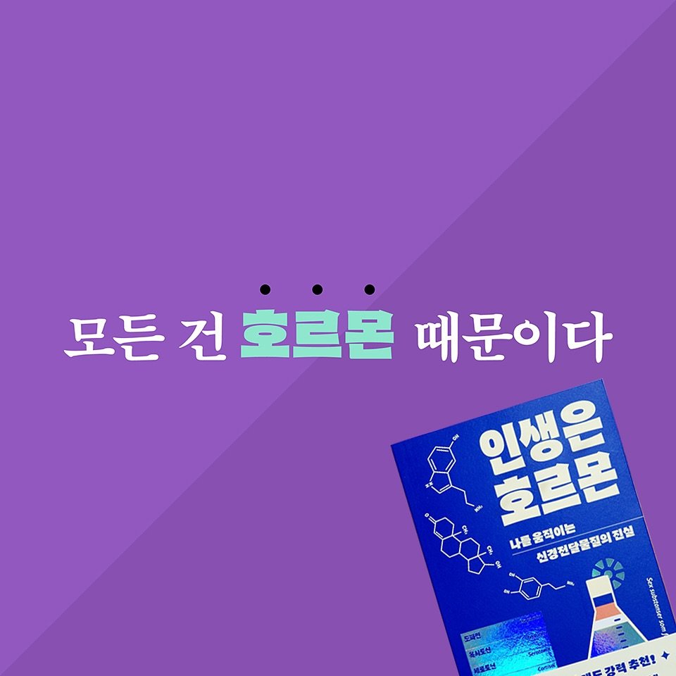 Photo by 윌북 on September 04, 2025. May be an image of text that says '모든 건 호르몬 때문이다 인호 인생은 豐 호르몬 나들음직이는 신경전달물질의진실 전실 Sexsubutenser ㅐ사도산 威保魔丝 가격 추천!'.