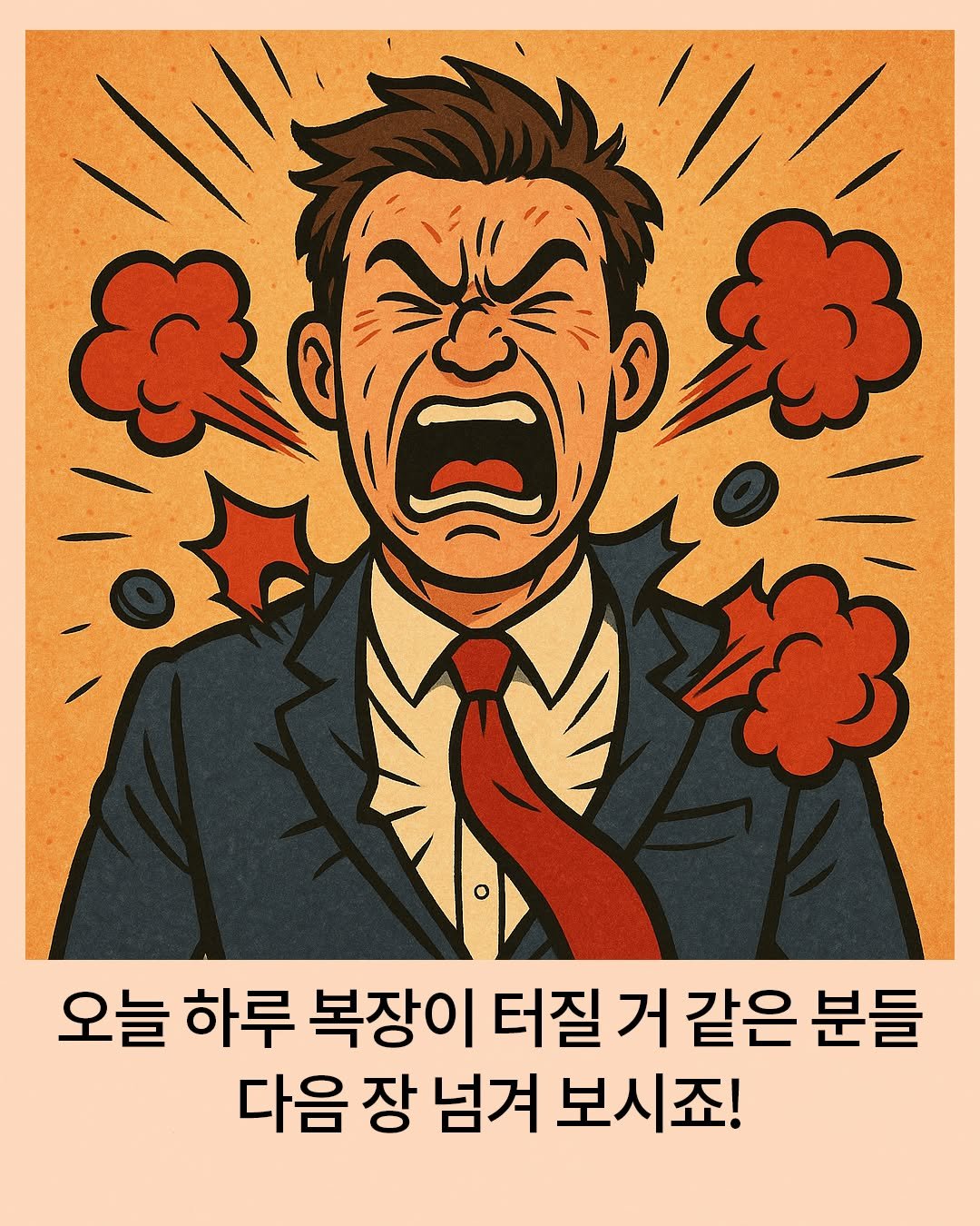 Photo by 윌북 on December 09, 2025. May be pop art of poster and text that says '오늘 하루 복장이 터질 거 같은 분들 다음 장 넘겨 보시죠!'.