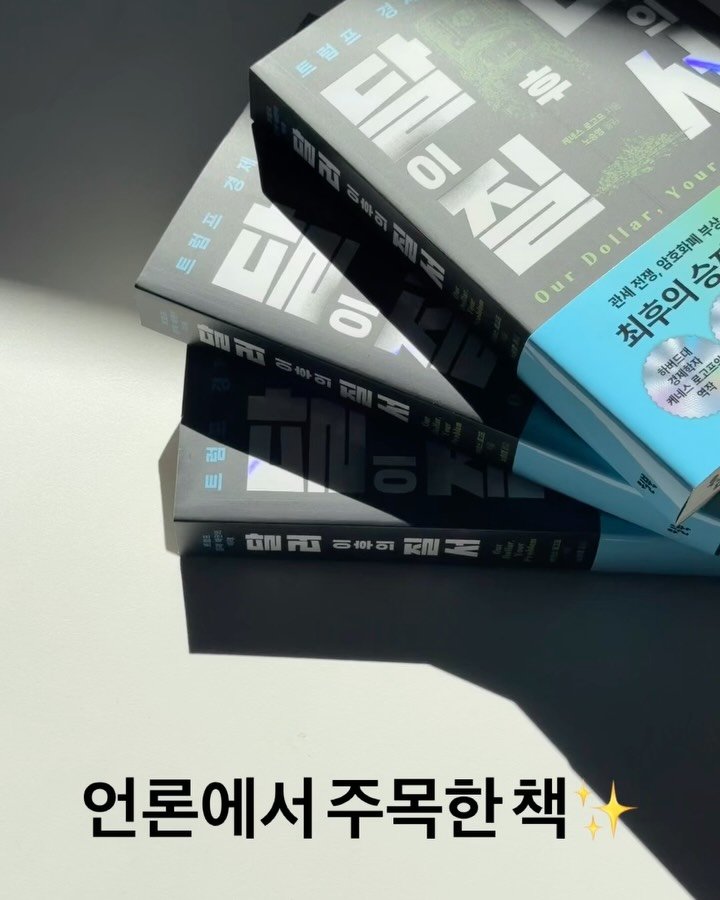 willbooks_pub 게시물 이미지: 📰출간과 동시에 언론이 주목한 도서
『달러 이후의 질서』

문화일보, 매일경제,...