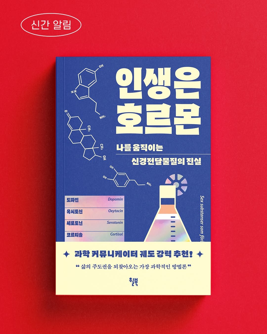 Photo by 윌북 on September 01, 2025. May be an illustration of poster, book, magazine and text that says '신간알림 신간 알림 본 OH 인생은 NHz 호르몬 목 나를움직이는 신경전달물질의 진실 웃 MHa 도파민 Dapamin 옥시토신 Oxytocin 새로토닌 Serotonin 코르티출 Cortisol Kanna 生 o ea sur 과학 커뮤니케이터 과학커뮤니케이터케도강력추협! 궤도 강력 추천! 삶의 주도권을 되찾아오는 주도권을되찾아오는가장과하적인빙 가장 과학적인 방법론" 월부'.