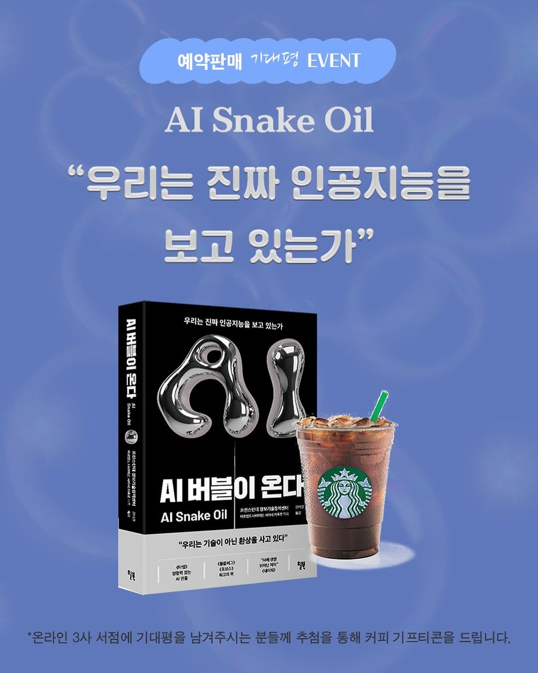 Photo by 윌북 on December 02, 2025. May be an image of poster, book and text that says '예약판매 기대평 EVENT AI Snake Oil "우리는 진짜 인공지능을 보고 있는가" E 우리는 진짜 인공지능을 보지 우리는친파인공지능홀보고있는가 보고 있는가 o 0 rю A버블이온다 AI 온다 토세석해공부기운클액산 식물:공보자술 AI Snake Oil #로내터월,대바네카수연 "우리는기술이아닌화상물사고있다" 황상을 "우리는 기술이 있다 칠 칠프 社 と注島 최즈에트 A ののの大 '온라인 3사 서점에 기대평을 남겨주시는 분들께 추첨을 통해 커피 기프티콘을 드립니다.'.