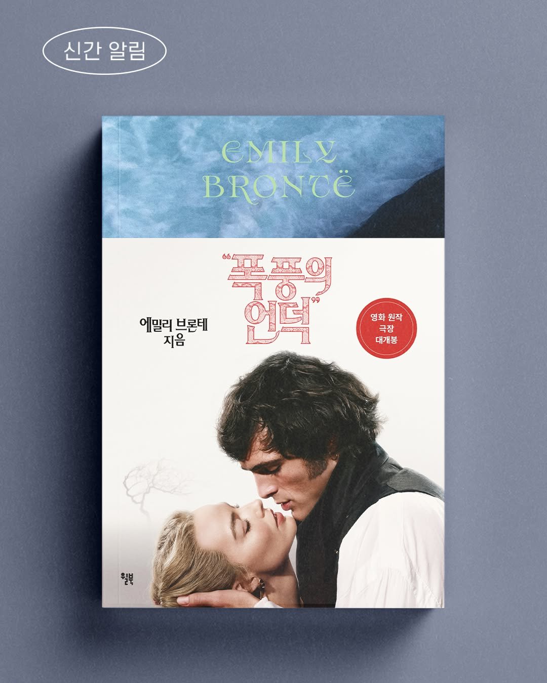 Photo by 윌북 on February 01, 2026. May be an illustration of ‎magazine, poster, book, calendar and ‎text that says '‎신간 신간알림 알림 eMILY BRONTE NTë ،نن_ککککه eetbntiak ماا 언덕 月 에밀리 에밀리브콘테 브론테 지음 영화 원작 대개봉 월부‎'‎‎.