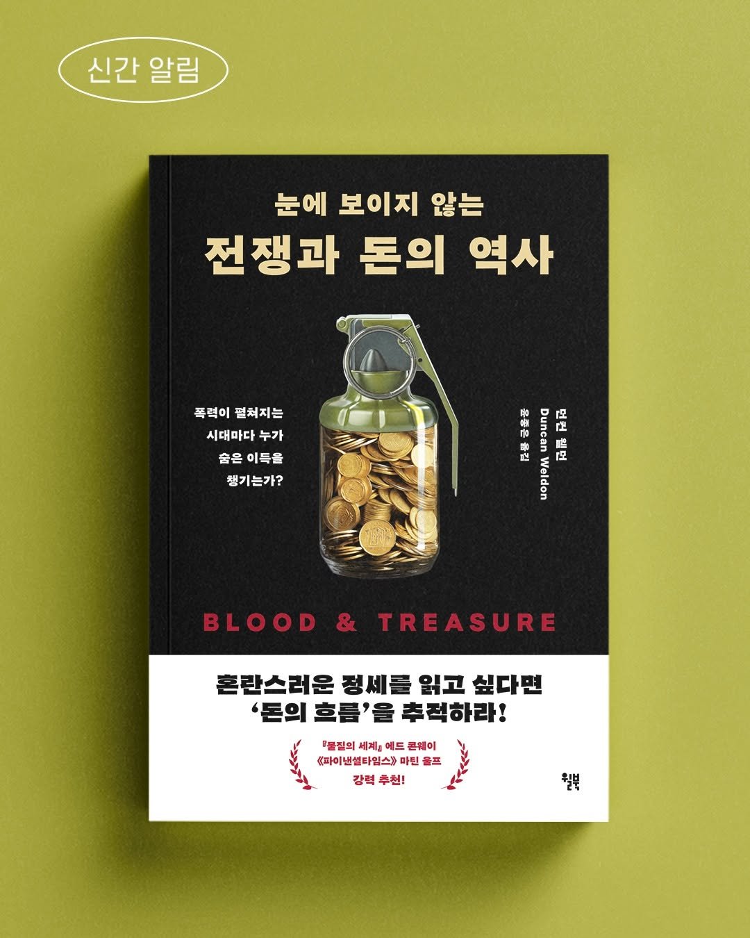 Photo by 윌북 on February 08, 2026. May be an image of poster, book, magazine and text that says '신간알림 신간 알림 눈에 보이지 않는 전쟁과 돈의 역사 폭력이 펼쳐지는 시대마다 누가 숨은 이득을 챙기는가? 육통은 우리 n Duncan せづりく Duncan 6 언런웰던 번 웰헌 PO Weldon BLOOD & TREASURE 혼란스러운 정세클 읽고 싶다면 '돈의 호름'을 추적하라! "물절의 세제중 에드 콘워이 <파이낸설타인스>마.홀프 올프 파이낸설다일스)프 강력 추천! 월북'.