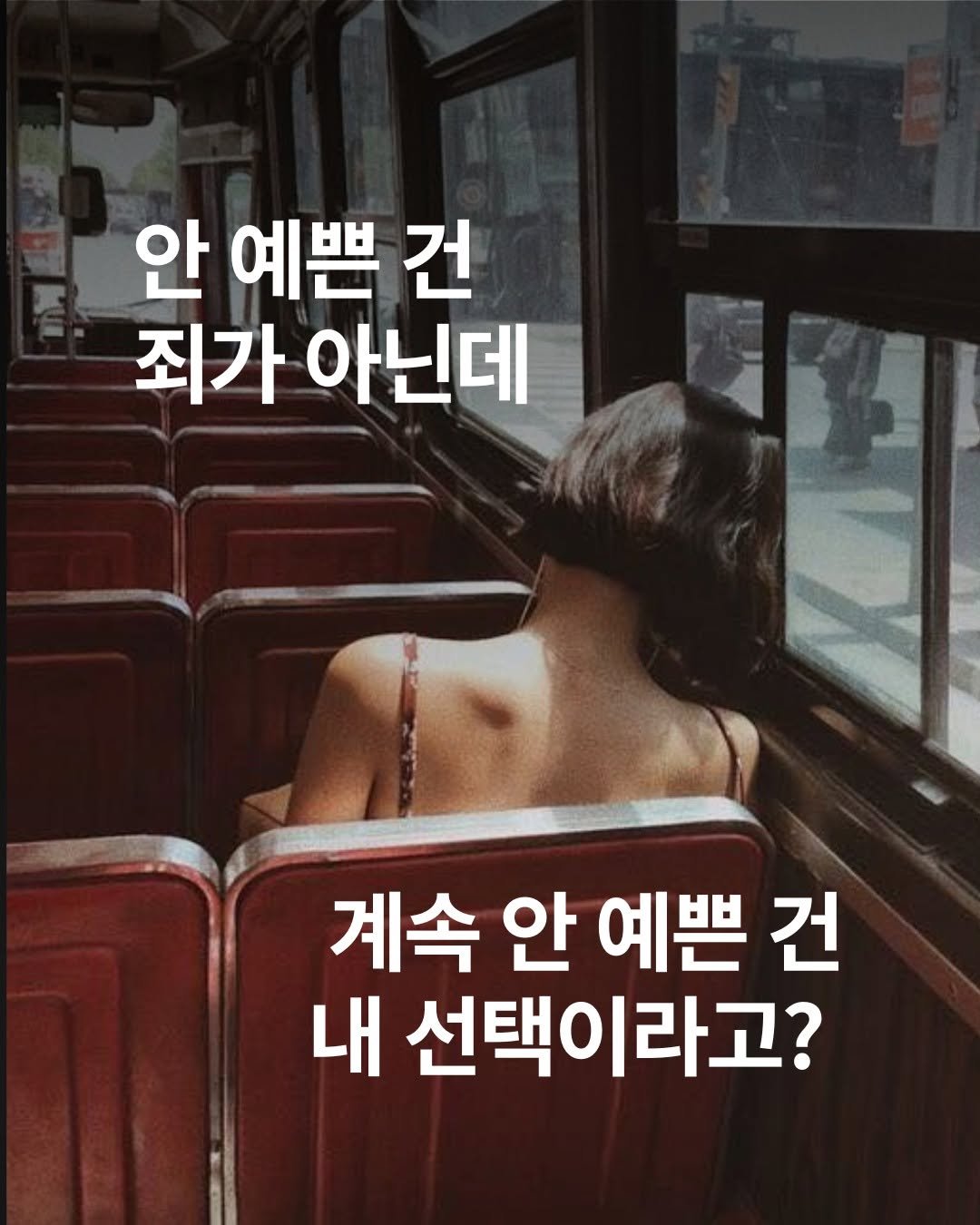 Photo by 윌북 on September 06, 2025. May be an image of 1 person and text that says '안 예쁜 건 죄가 아닌데 계속 안 예쁜 건 내 선택이라고?'.
