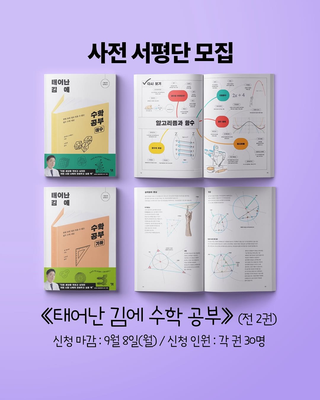 Photo shared by 윌북 on September 04, 2025 tagging @willbooks_jr. May be an illustration of ‎2 people, poster, magazine, book and ‎text that says '‎테어난 김 에 사전 서평단 모집 二 عذ 스화 봉부 型」 알고리름과 향수 THR 新内車用 n ตน้ PPan LIEESAY 2 태어난 김 김에 에 អករា 공부 기혜 W-ps <<태어난 김에 수학 공부> (전2권) 2권) 신청 마감 9월 8일(월), 신청 인원: 각 :각권30명 권 30명‎'‎‎.