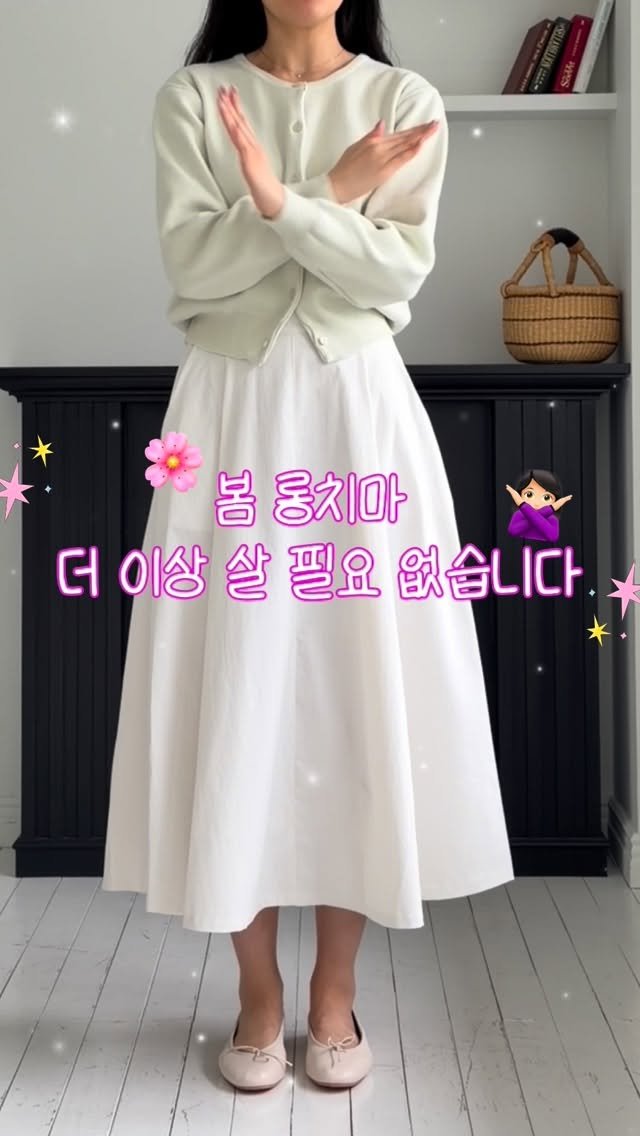 winmi__room 게시물 이미지: 봄 롱치마 더 이상 살 필요없어요🙅🏻‍♀️

이 영상 하나로...