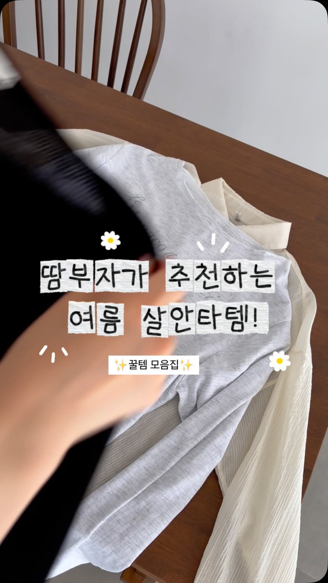 winmi__room 게시물 이미지: 땀부자가 추천하는 살안타템 모음🍃

제가 진짜 더위를 많이 타서 
두꺼운건 절대 못...