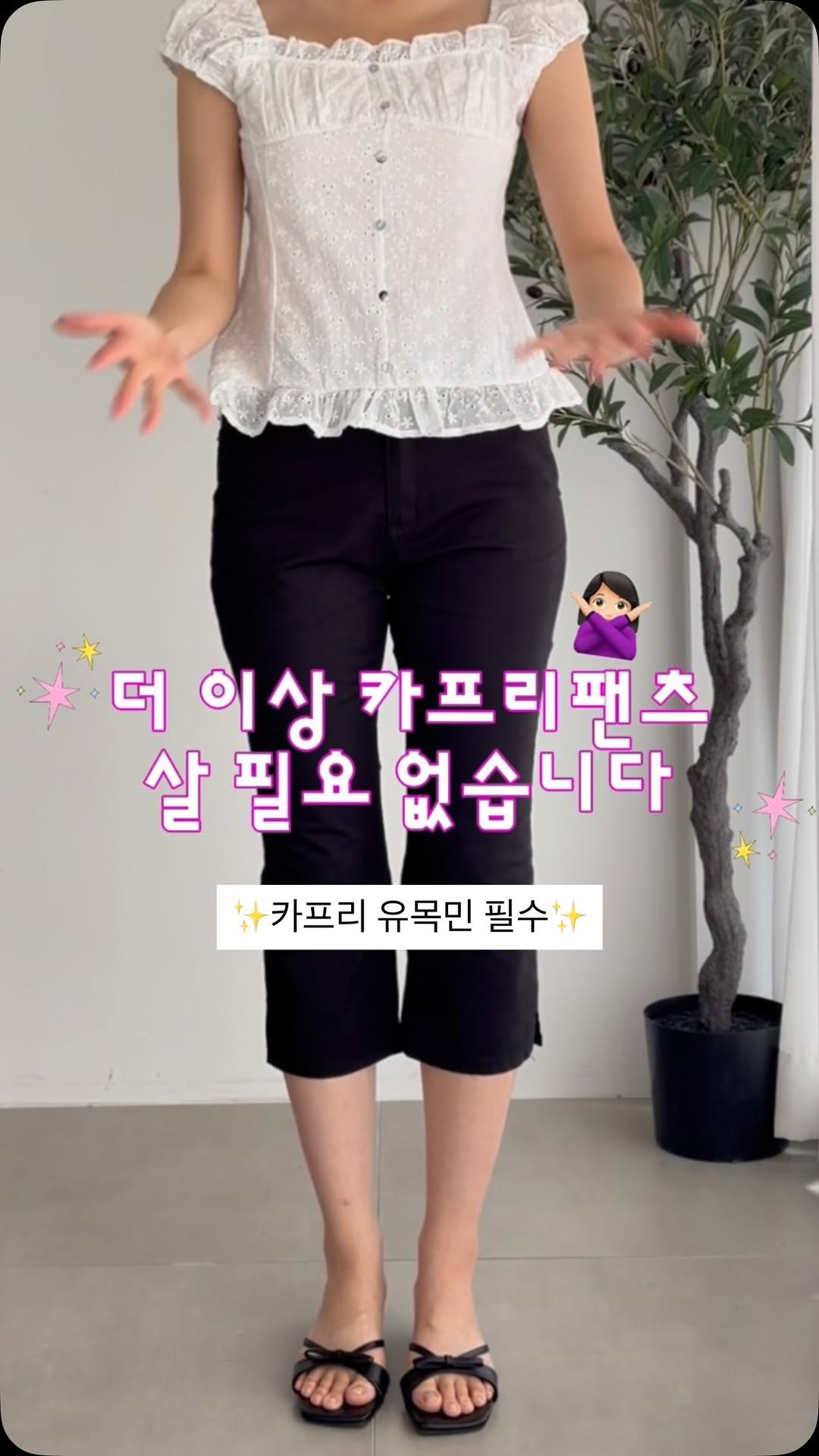 winmi__room 게시물 이미지: 더 이상 카프리팬츠 실패 금지 🙅🏻‍♀️🙅🏻‍♀️

카프리 유행 슬금슬금 올때...