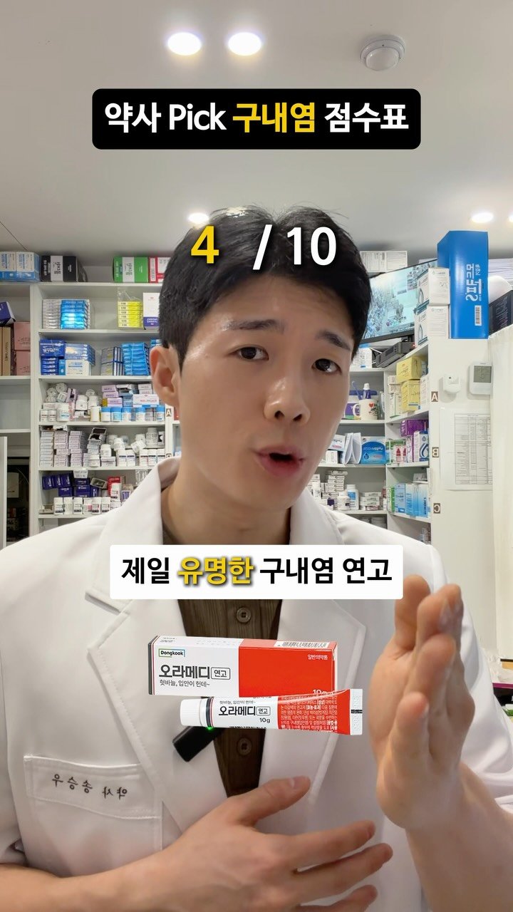 winner_yaksa 게시물 이미지: 🚨 “구내염 터졌을 때 아무거나 바르고 지옥을 맛보셨나요? 증상 따라 골라야 빨리...