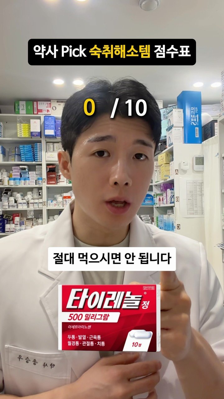 winner_yaksa 게시물 이미지: 술 마신 다음 날 머리 아프다고
 ’이 약‘ 먹으면 간 세포 다 파괴됩니다!

🧬...