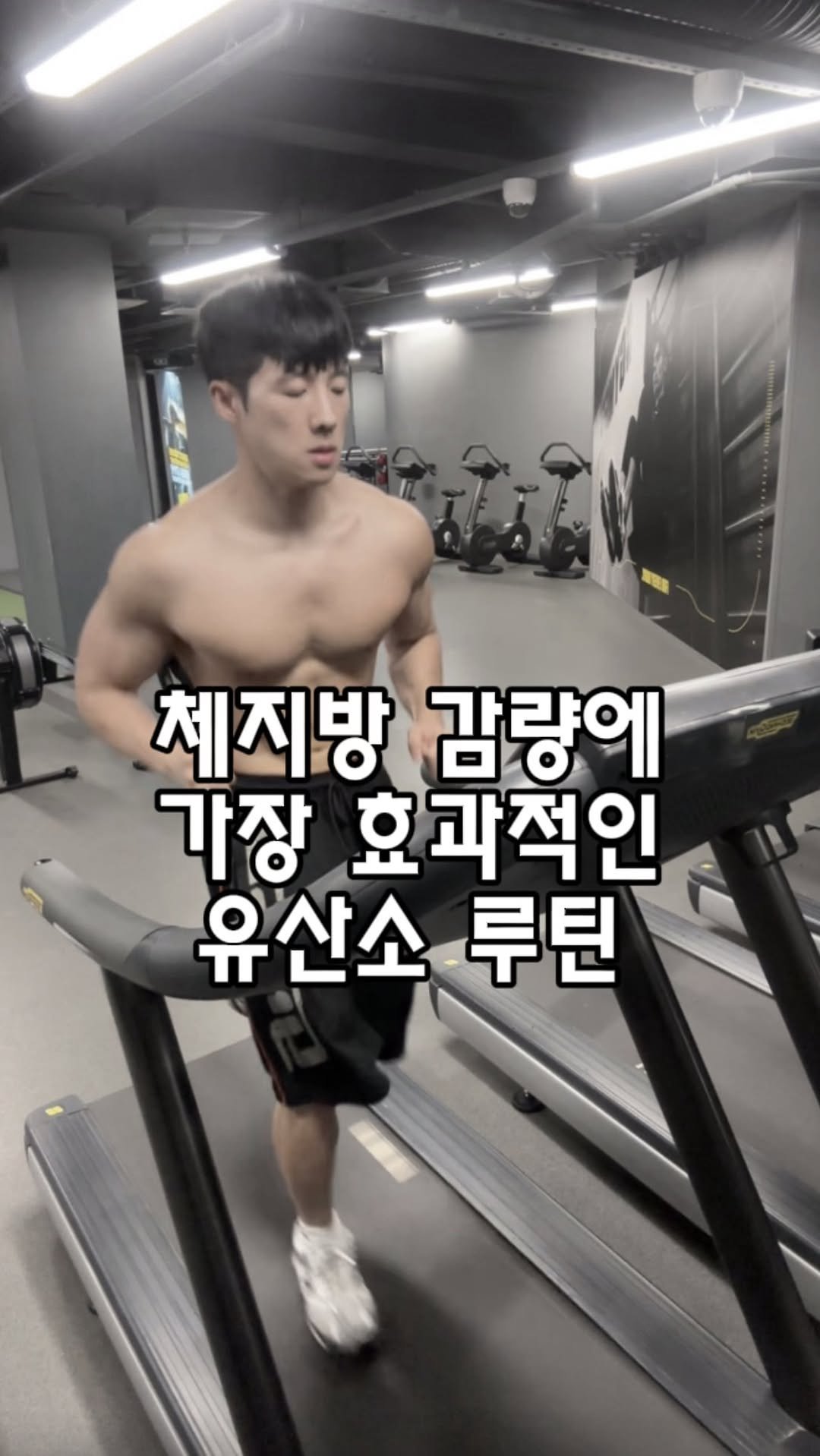winner_yaksa 게시물 이미지: 🔥 25kg 감량할 때 가장 효과적이었던 유산소 루틴 
👉 누구나 할 수 있는...