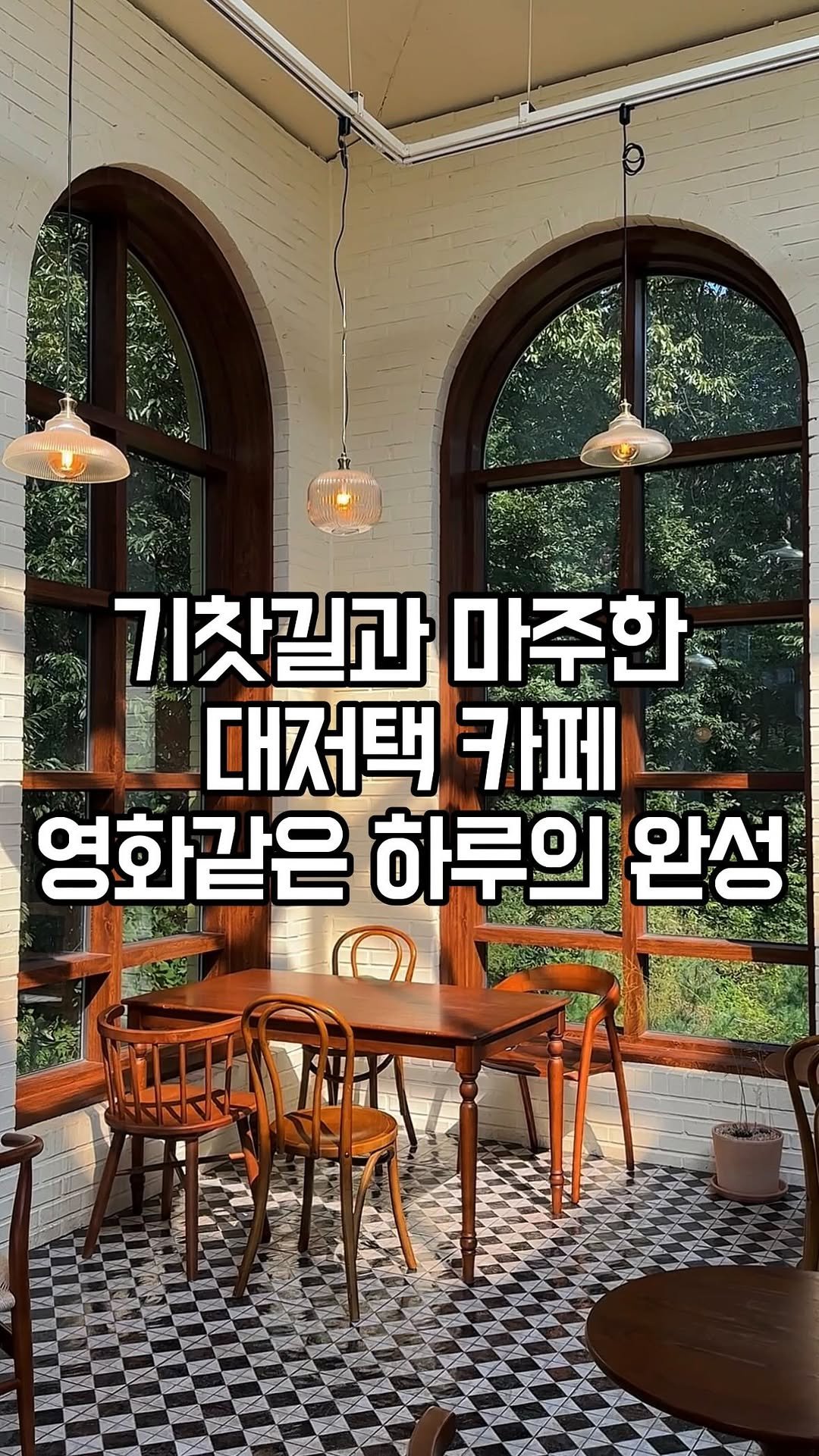 winnie_ly_ 게시물 이미지: (공유‼)기찻길과 유럽풍 대저택이 만나는 특별한 공간✨

@winnie_ly_에서...