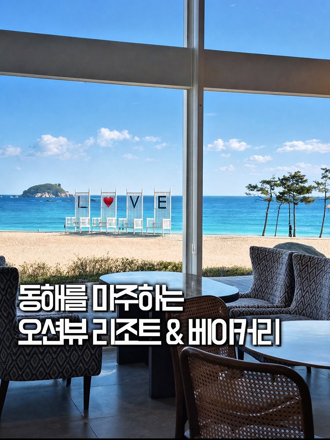 Photo shared by 위니 | 카페 | 공간 | 전시 | 여행 | 숙소 on February 17, 2026 tagging @kensington_beach. May be an image of deck chair, ocean and text that says '행소까요 동해를마주하는 동해를 마주하는 오션뷰 리조트 오션뷰리조트&베이커 & 베이커리'.