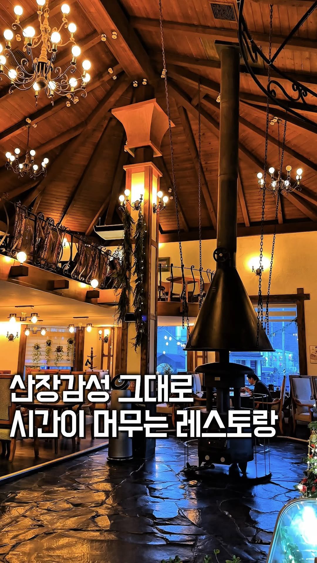 winnie_ly_ 게시물 이미지: (공유‼️)24년간 한자리를 지켜온 산장 감성 클래식...