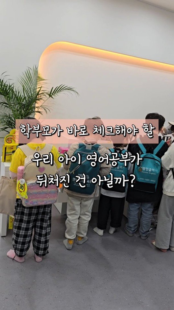 winsome_mum 게시물 이미지: 학부모가 바로 체크해 봐야 할 우리아이 영어 실력 판단기준

✔️ 초1 : 영어의...