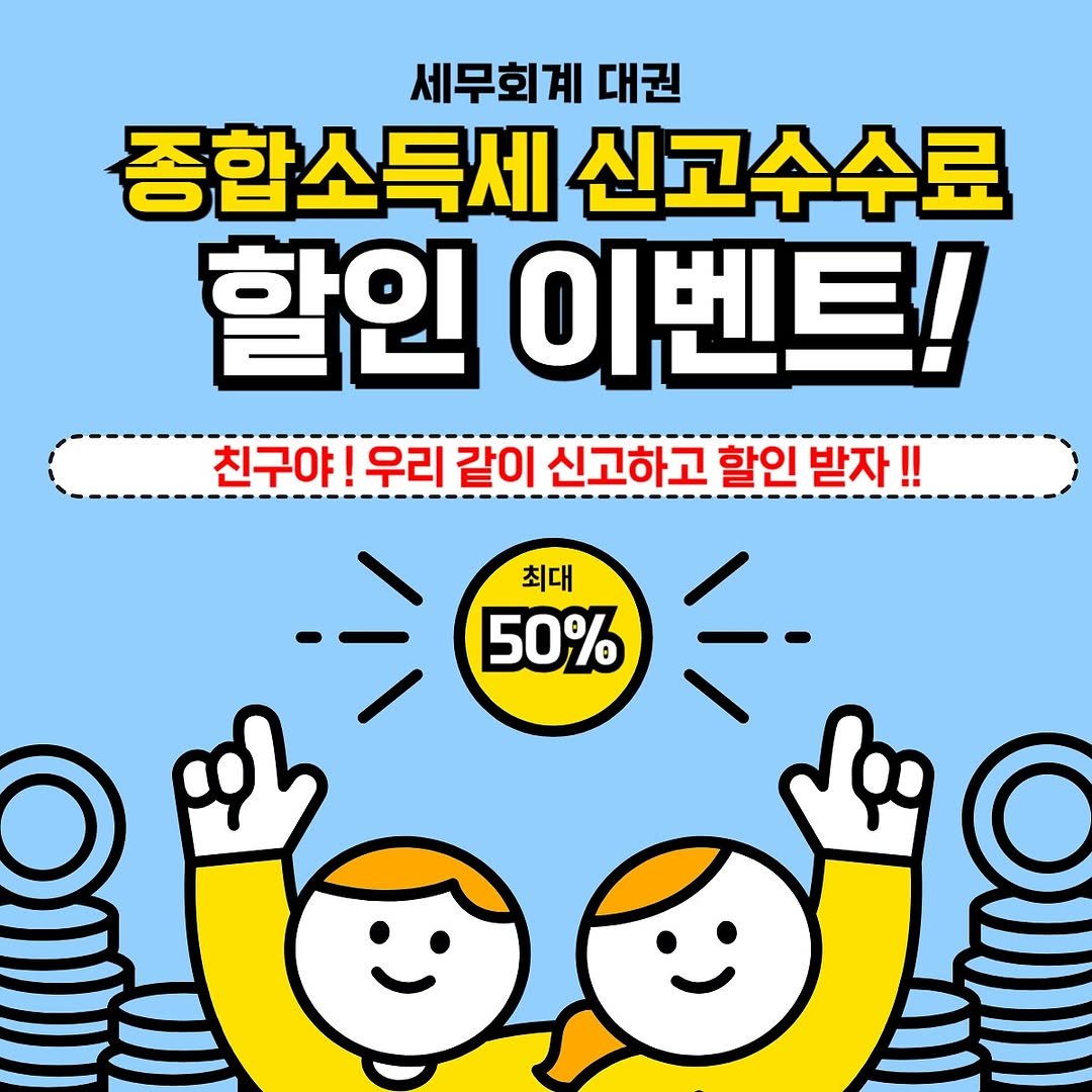 Photo shared by 고경민 대표 세무사 | 대표님들의 절세를 도와드립니다 on May 13, 2025 tagging @wisetaxlife_. May be an image of text that says '세무회계 대권 종합소득세 신고수수료 할인 이벤트! 친구야 우리 같이 신고하고 할인 할인받자!! 받자 최대 50%'.