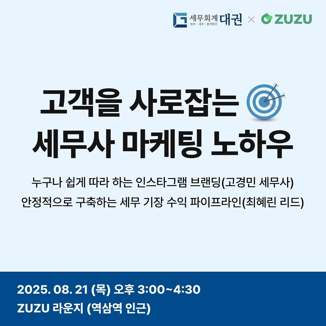 Photo by 고경민 대표 세무사 | 대표님들의 절세를 도와드립니다 on August 18, 2025. May be an image of text that says '세주ㅣ명개업엔 세무회계대 대권 세무희계대권> x ZUZU 고객을 사로잡는 세무사 마케팅 노하우 누구나 쉽게 따라 하는 인스타그램 브랜딩(고경민 세무사) 안정적으로 구축하는 세무 기장 수익 파이프라인(최해 (최혜린 리드) 2025.08. (목) 오후 3:00~4:30 3:00~ ZUZU 라운지 (역삼역 인근)'.