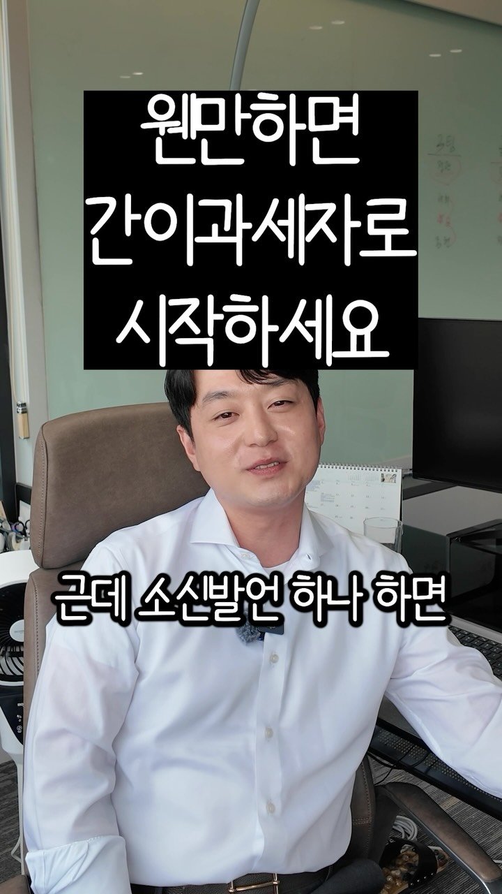 wisetaxlife_ 게시물 이미지: 슬기로운 세금생활 100
왠만하면 간이과세자가 좋은 이유 😎