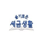 wisetaxlife_ 인스타그램 프로필 사진
