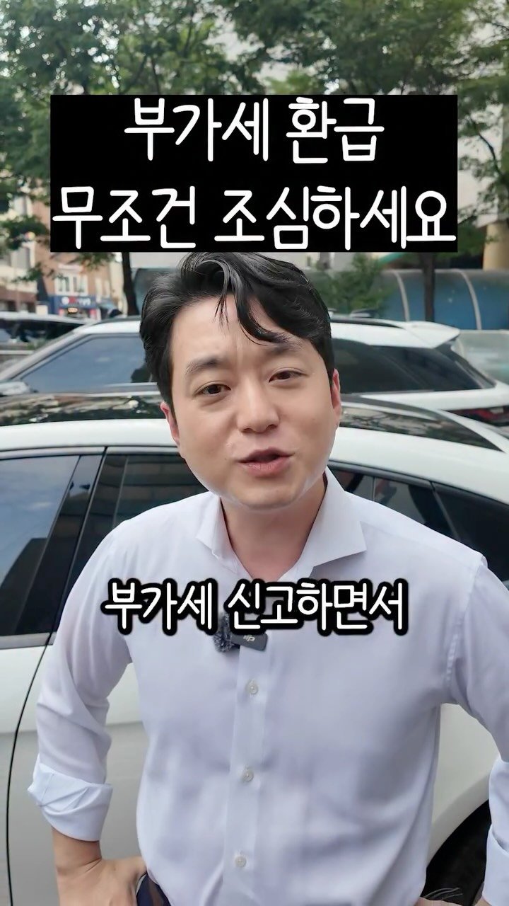 wisetaxlife_ 게시물 이미지: 슬기로운 세금생활 110
부가세 환급은 꼭 조심하세요…!!